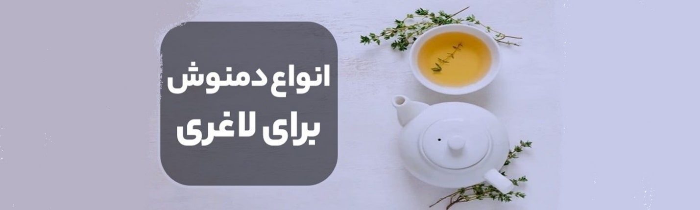 انواع دمنوش برای لاغری