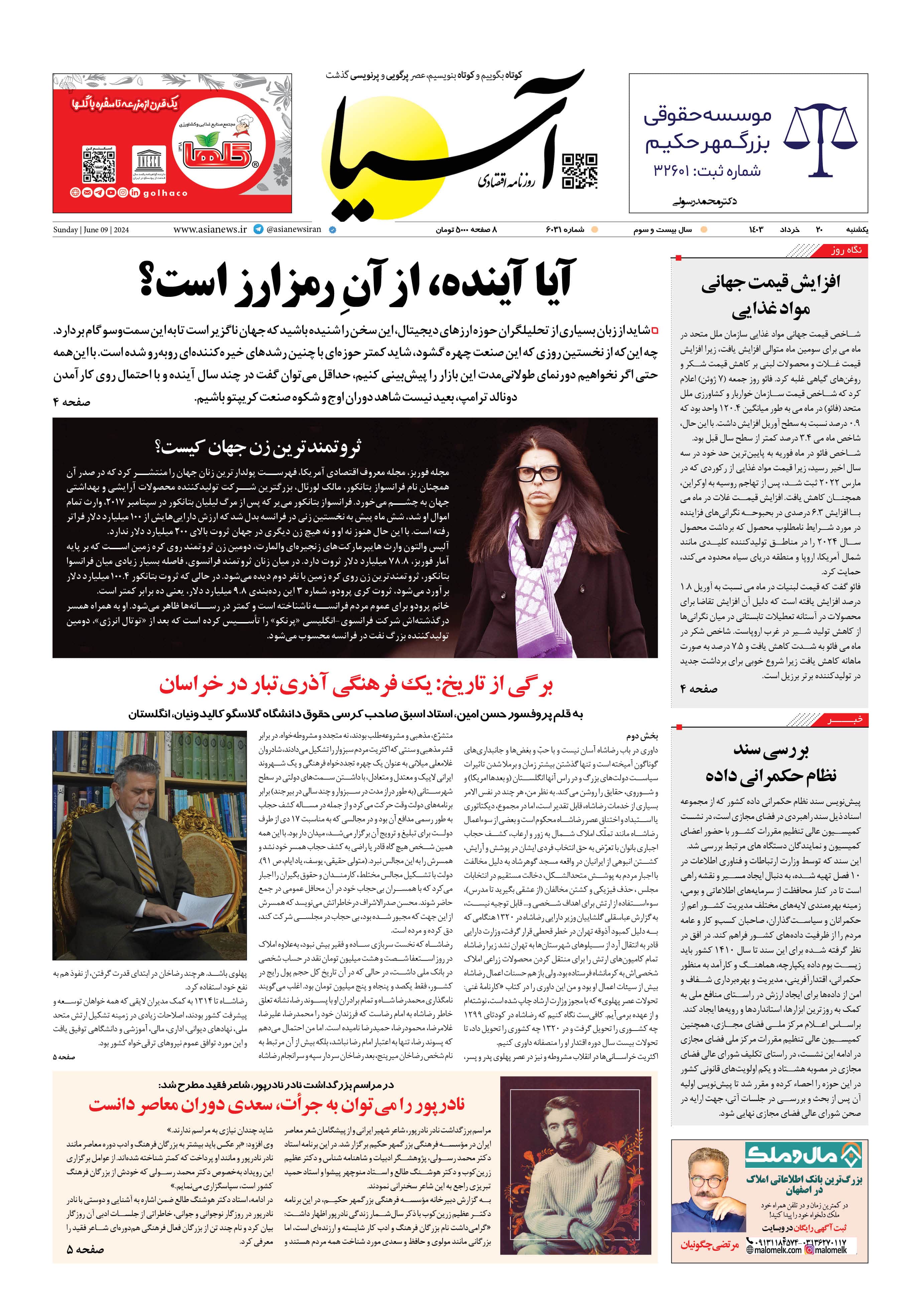 روزنامه اقتصادی آسیا - ۲۰ خرداد ۱۴۰۳ 5