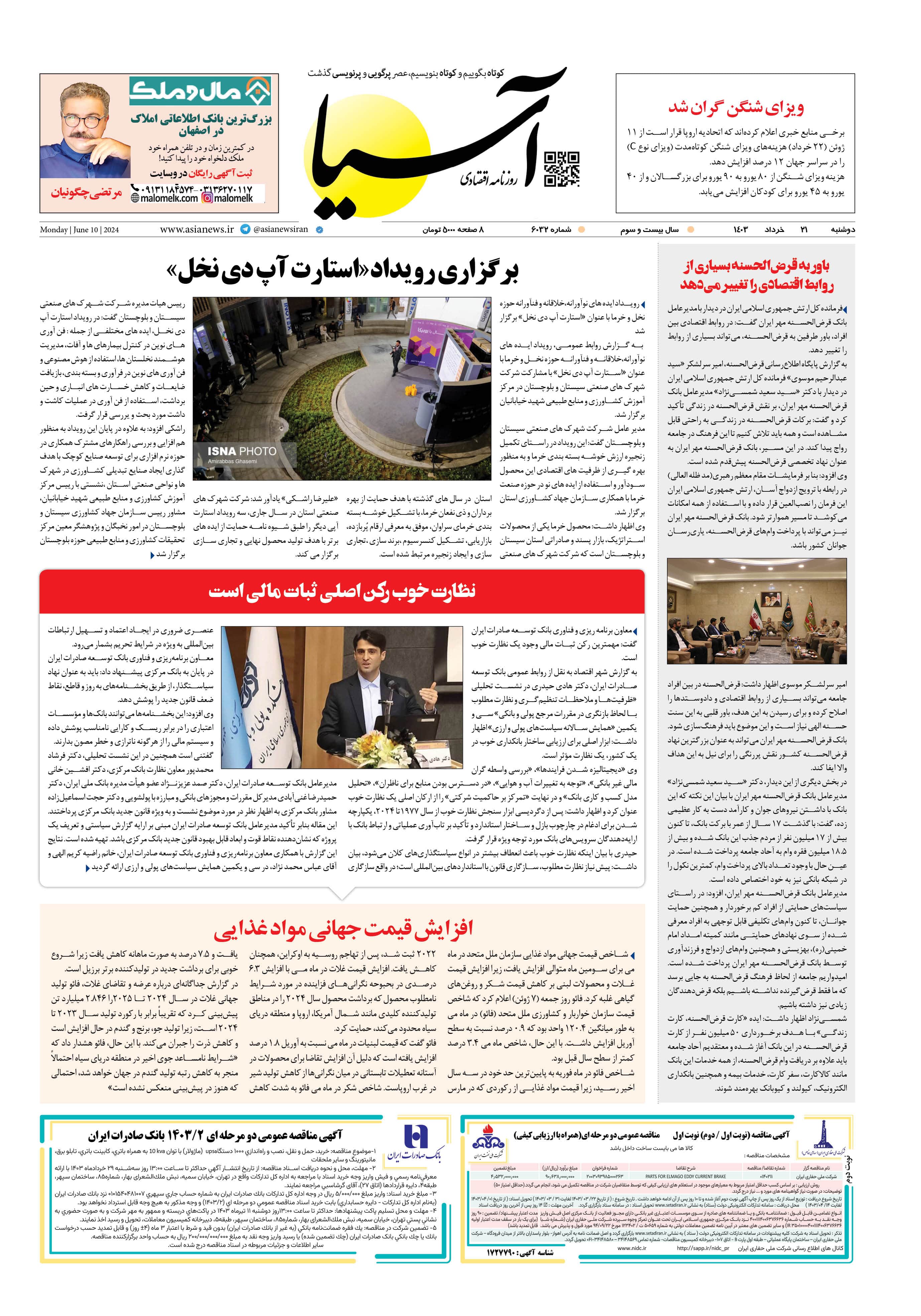 روزنامه اقتصادی آسیا - ۲۱ خرداد ۱۴۰۳ 1
