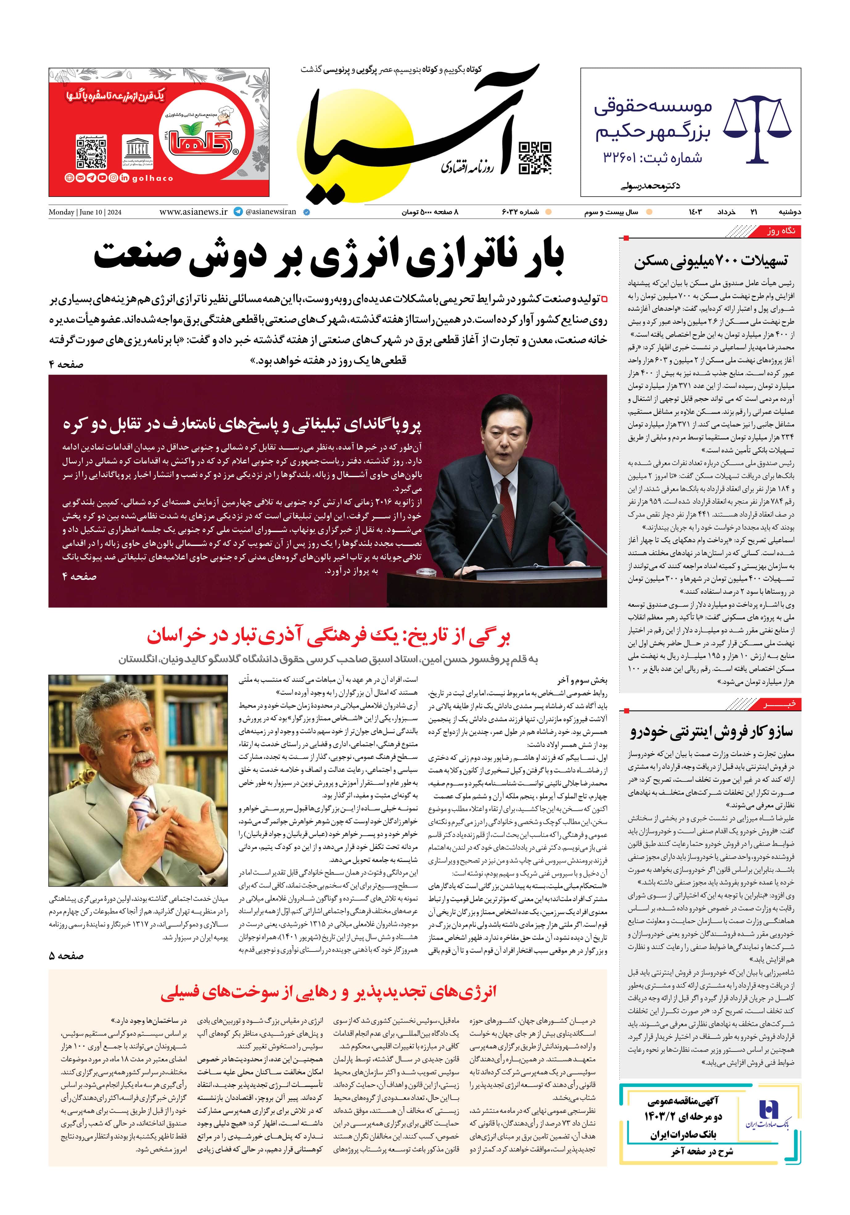 روزنامه اقتصادی آسیا - ۲۱ خرداد ۱۴۰۳ 6