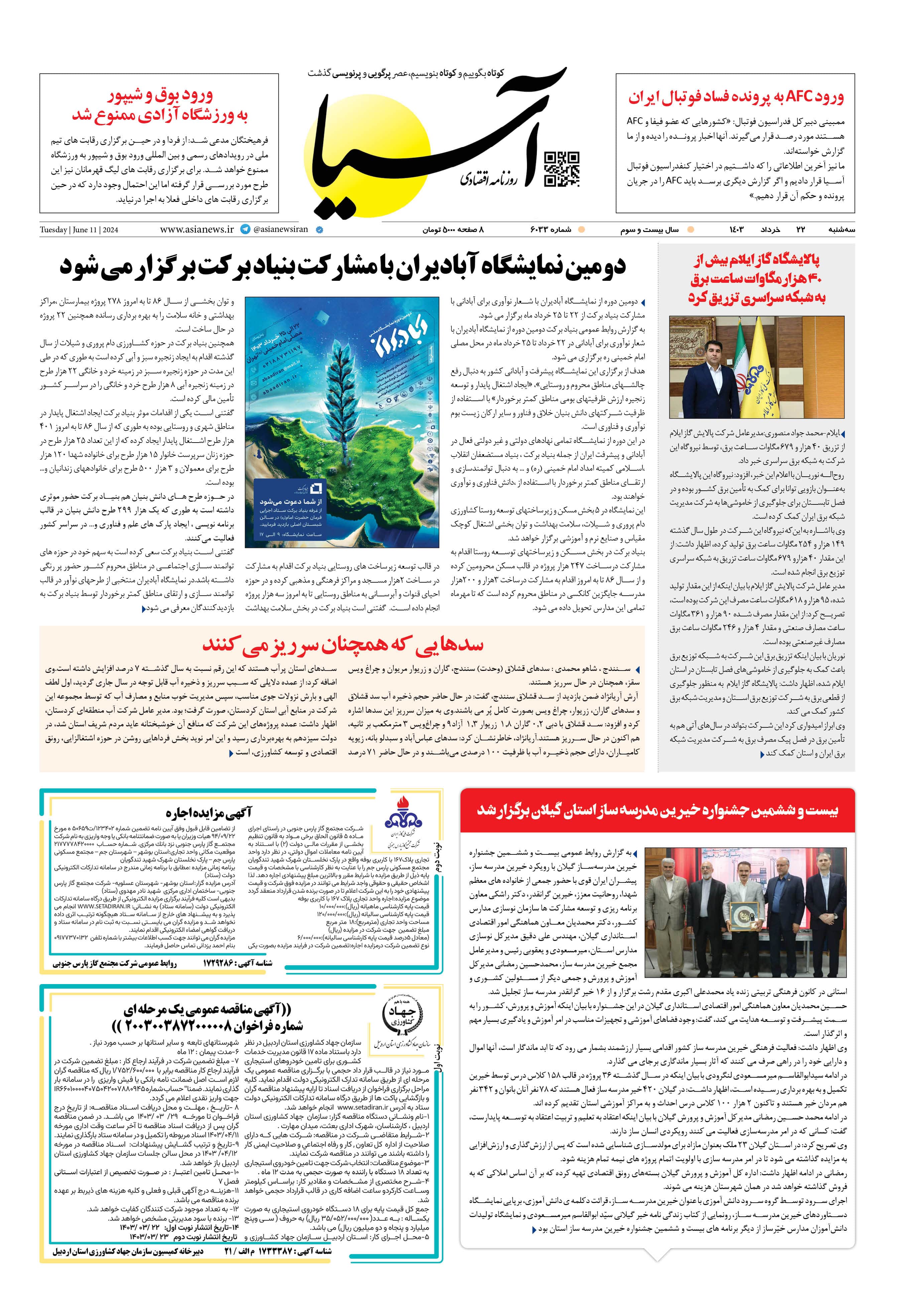 روزنامه اقتصادی آسیا - ۲۲ خرداد ۱۴۰۳ 1