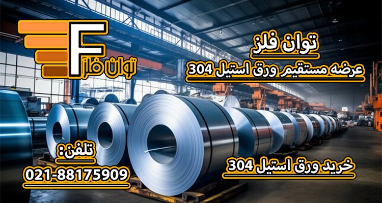 ورق استیل ۳۰۴ رو مستقیم از واردکننده تهیه کنید توان فلز