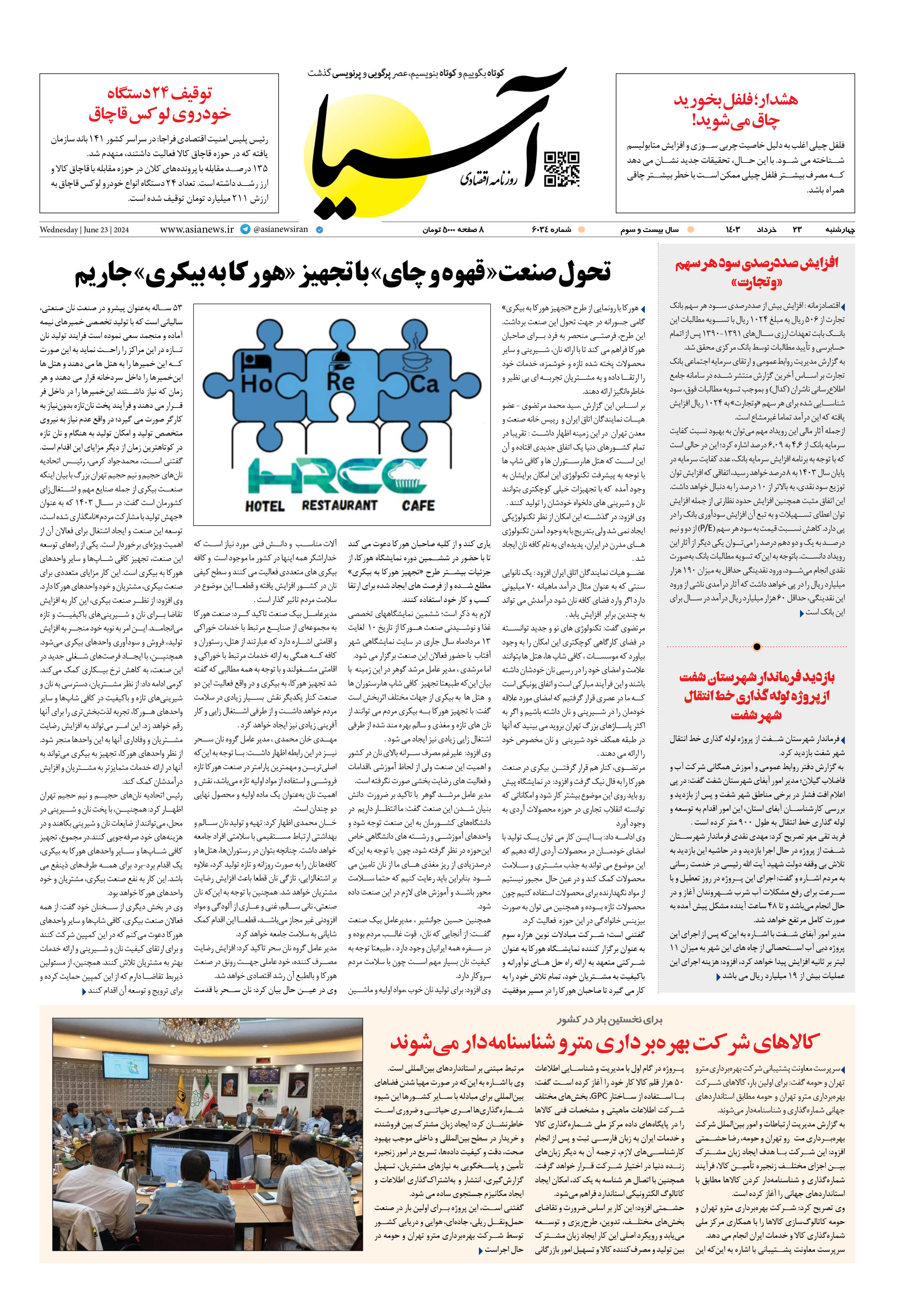 روزنامه اقتصادی آسیا - ۲۳ خرداد ۱۴۰۳ 1