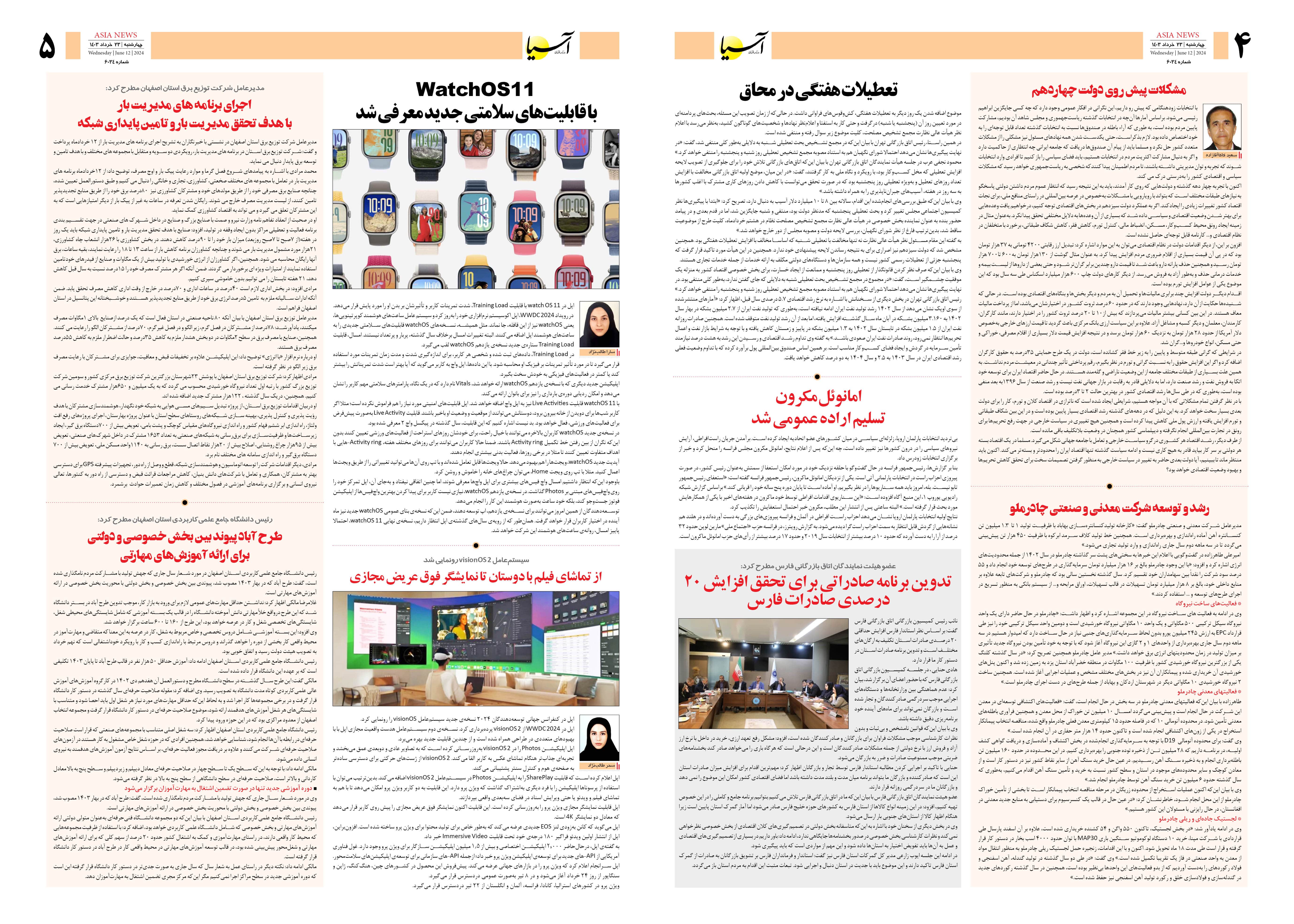 روزنامه اقتصادی آسیا - ۲۳ خرداد ۱۴۰۳ 3