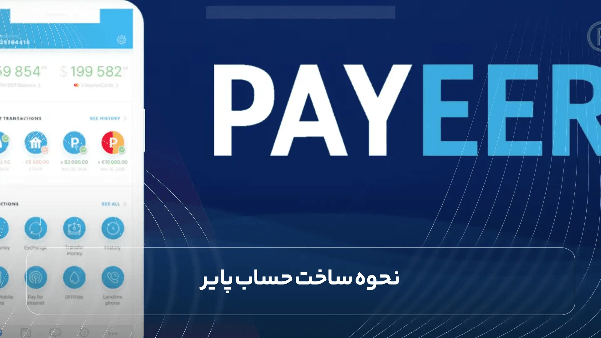 نحوه ساخت حساب پایر