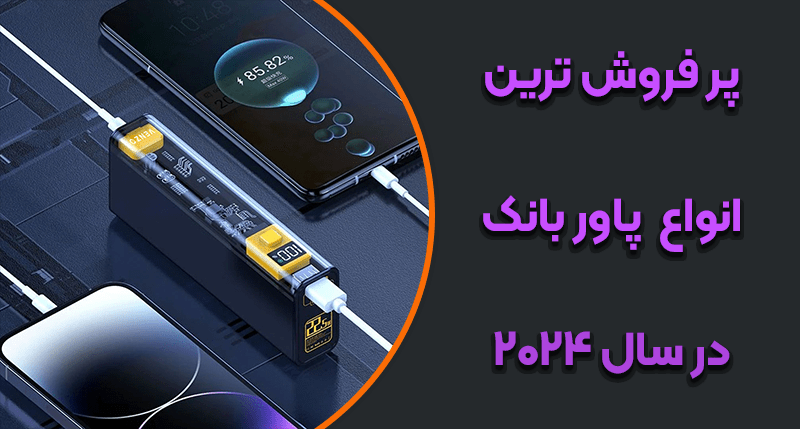 خرید عمده پاور بانک