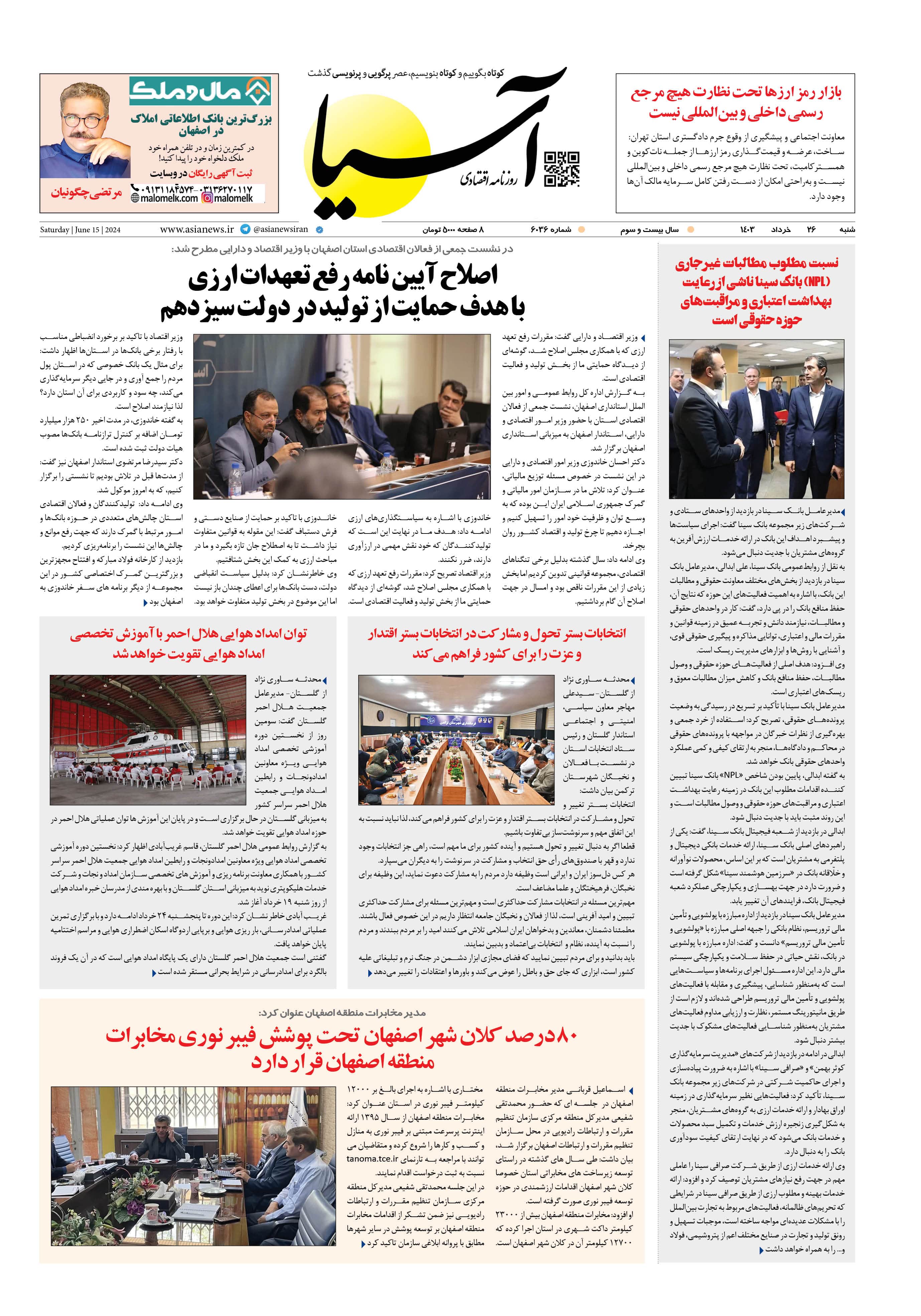 روزنامه اقتصادی آسیا - ۲۶ خرداد ۱۴۰۳ 1