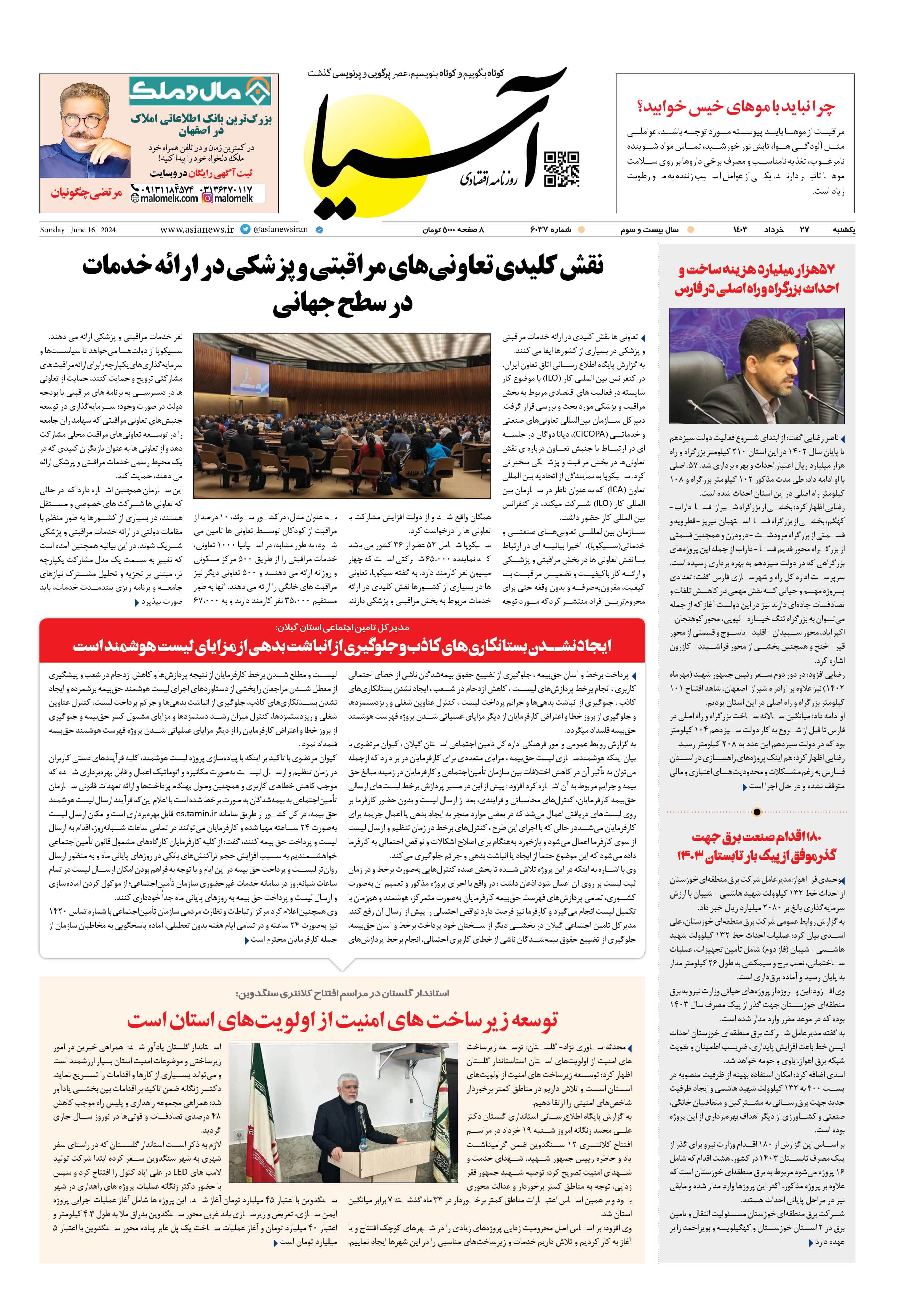 روزنامه اقتصادی آسیا - ۲۷ خرداد ۱۴۰۳ 1