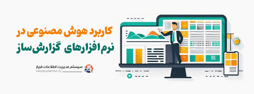 کاربرد هوش مصنوعی در نرم‌افزارهای گزارش‌ساز