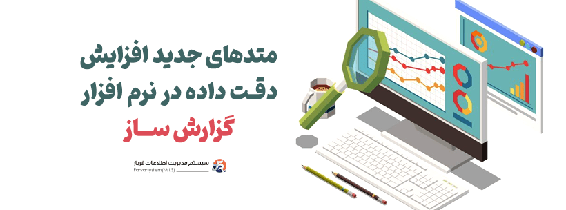 متدهای جدید افزایش دقت داده در نرم‌افزار گزارش‌ساز