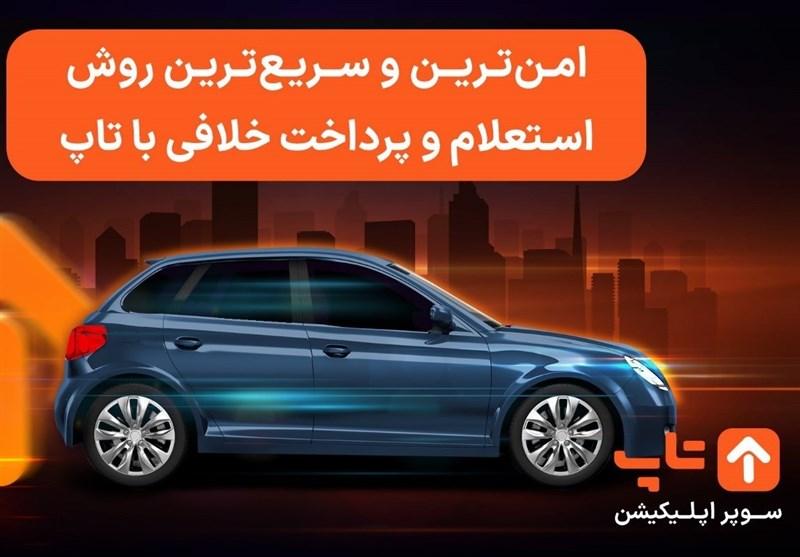 استعلام و پرداخت خلافی خودرو