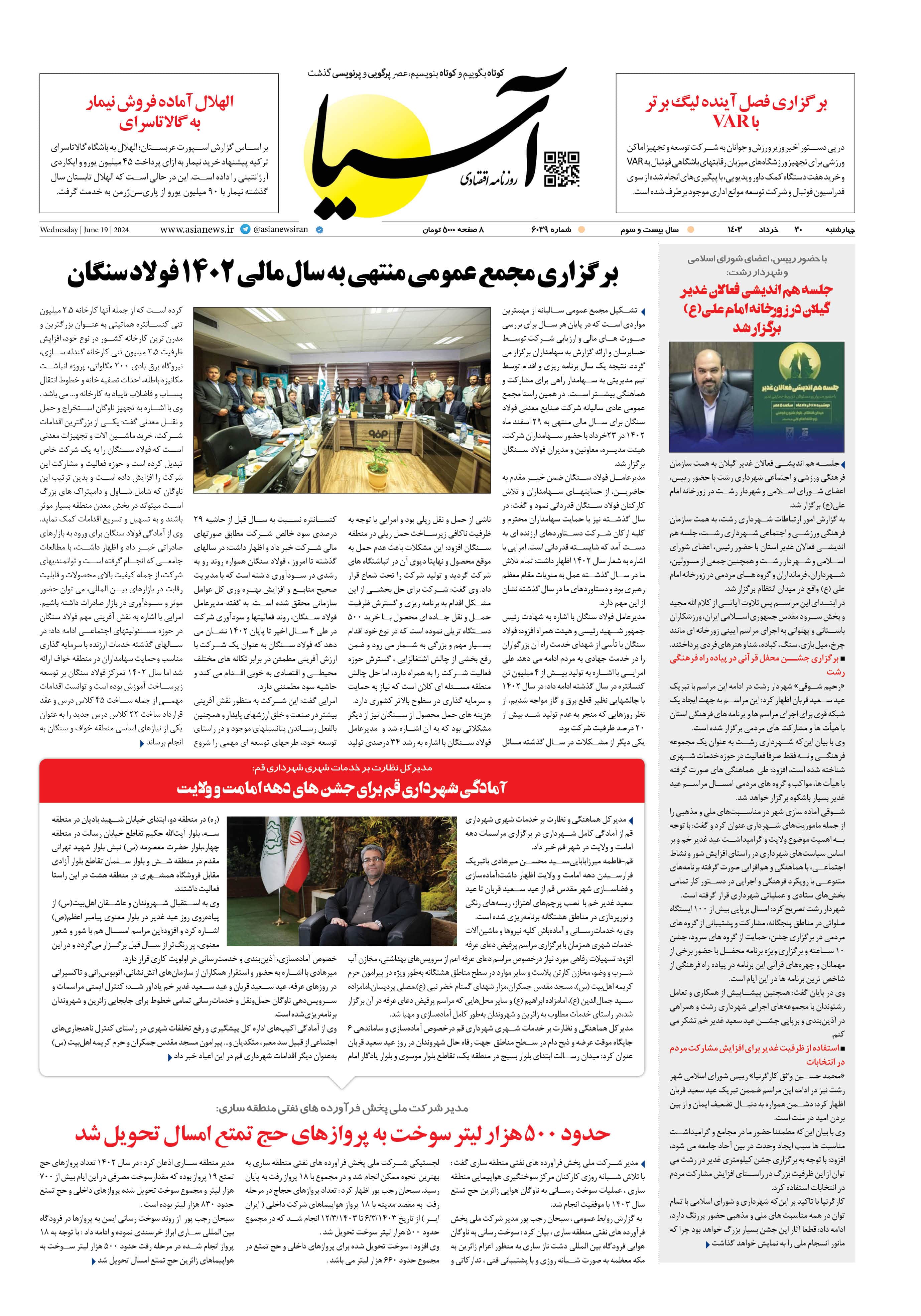 روزنامه اقتصادی آسیا - ۳۰ خرداد ۱۴۰۳ 1