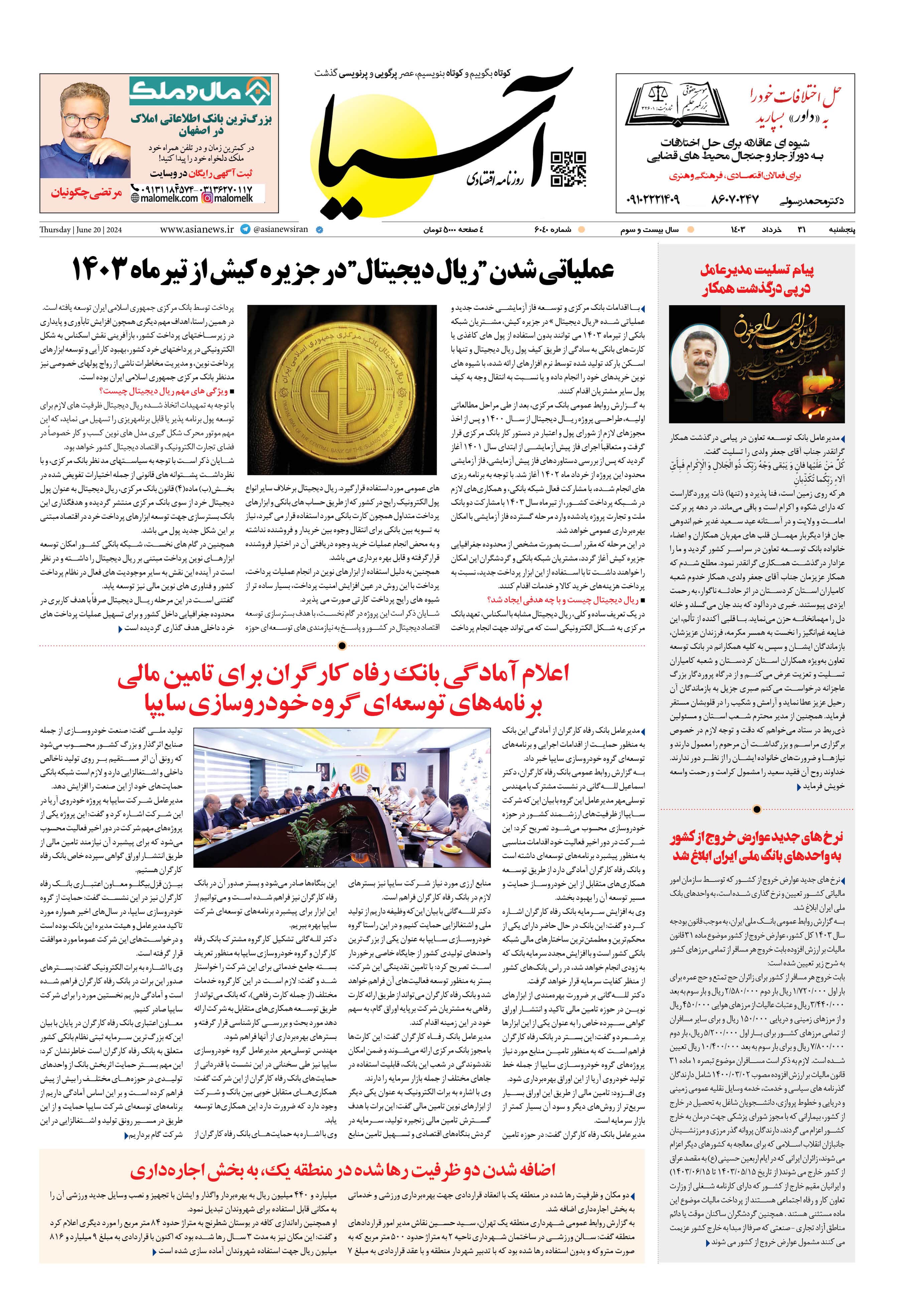 روزنامه اقتصادی آسیا - ۳۱ خرداد ۱۴۰۳ 1