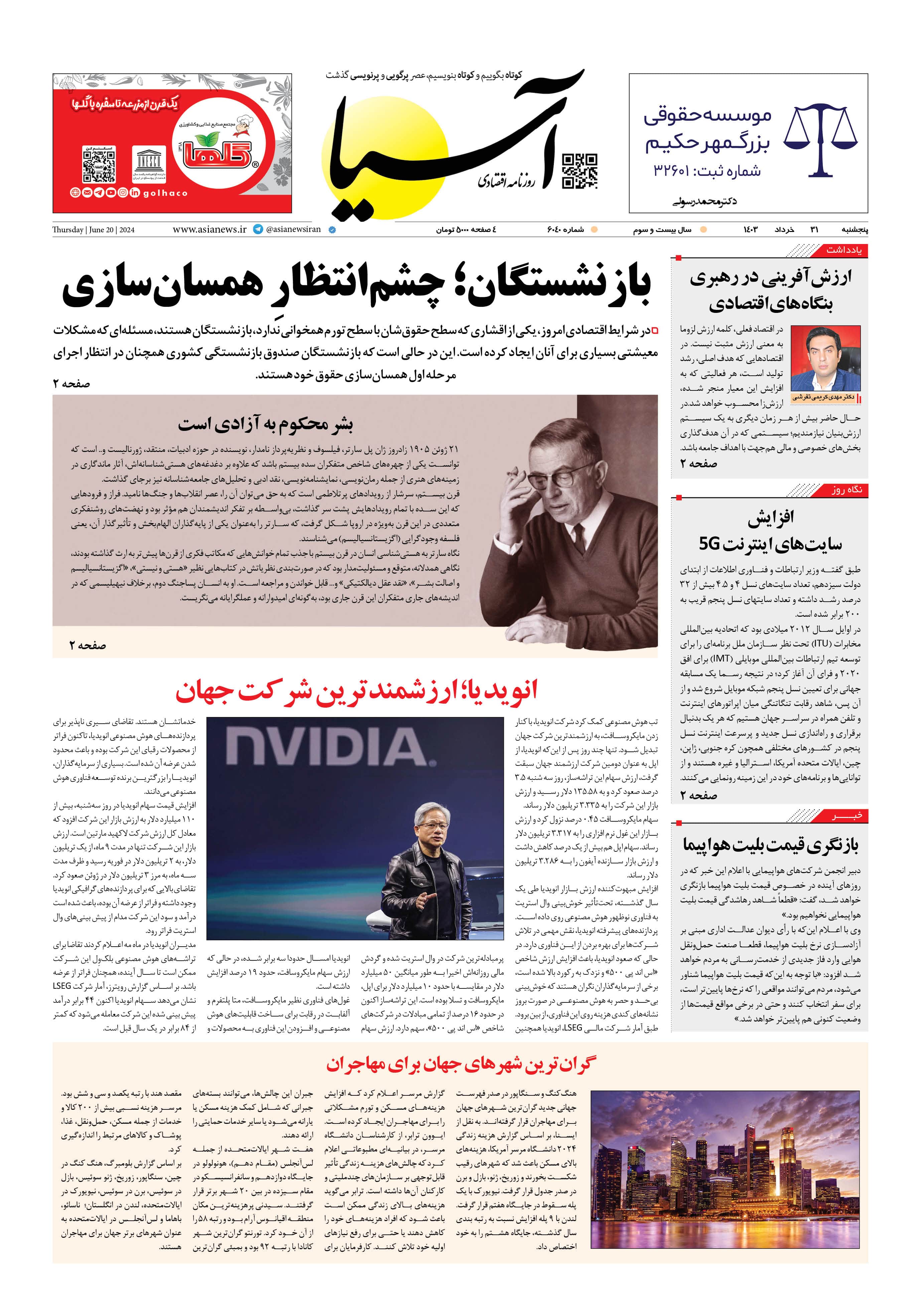 روزنامه اقتصادی آسیا - ۳۱ خرداد ۱۴۰۳ 4