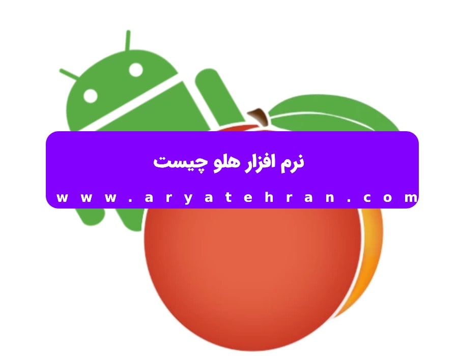 نرم افزار هلو چیست