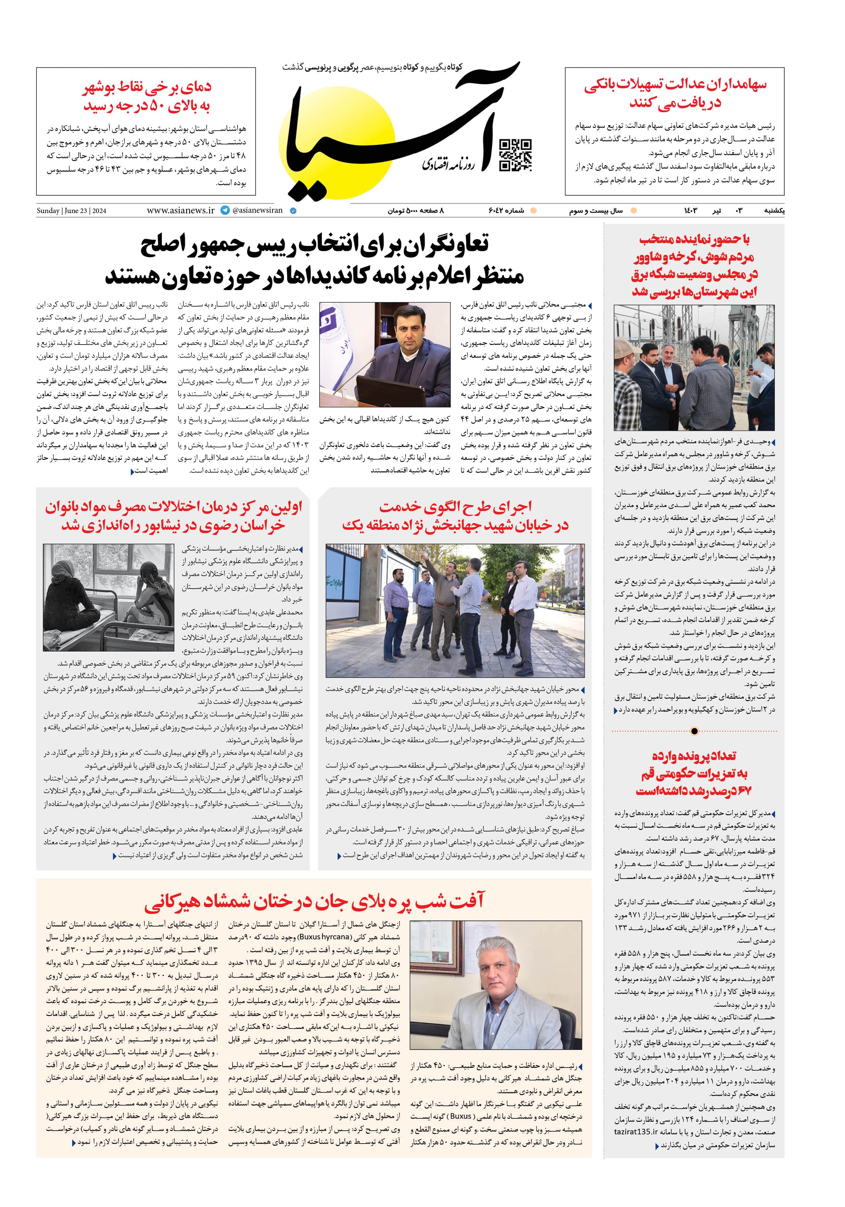 روزنامه اقتصادی آسیا - ۳ تیر ۱۴۰۳ 1