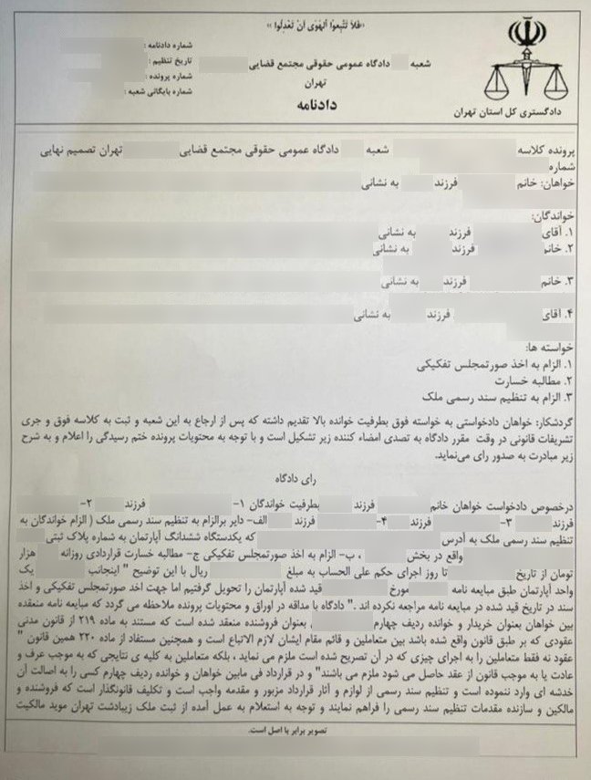 نمونه دادنامه الزام به تنظیم سند رسمی