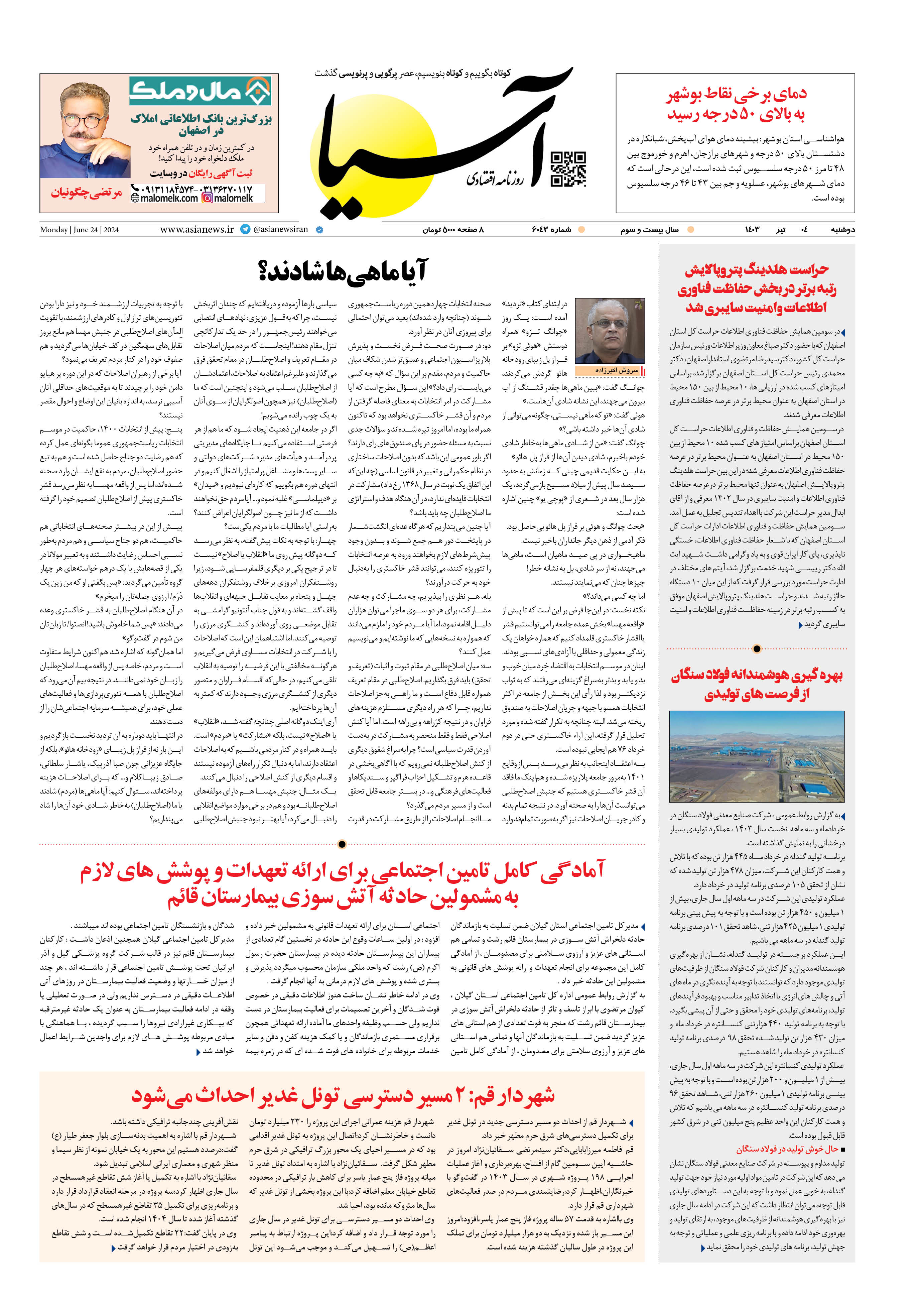 روزنامه اقتصادی آسیا - ۴ تیر ۱۴۰۳ 1