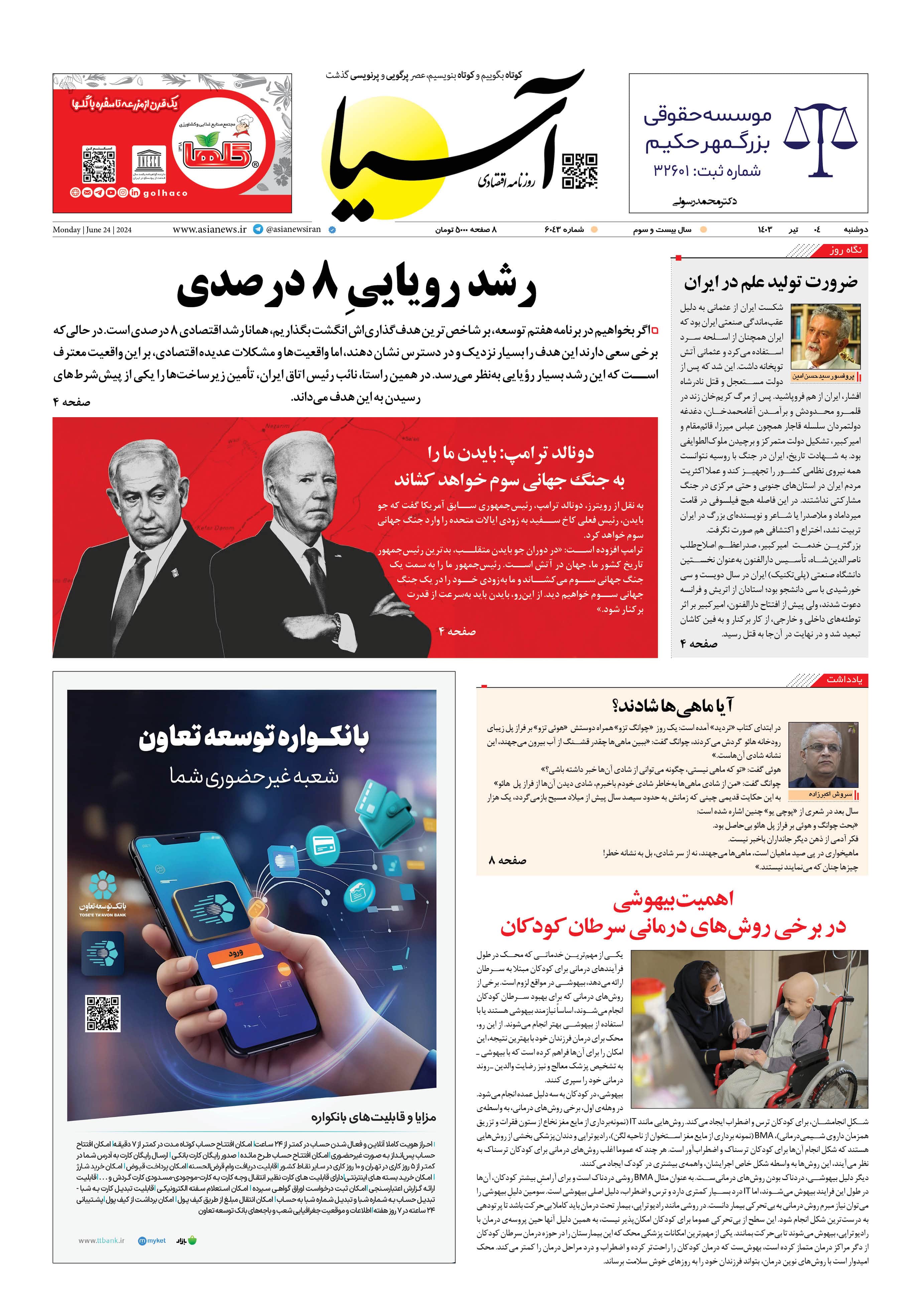 روزنامه اقتصادی آسیا - ۴ تیر ۱۴۰۳ 6