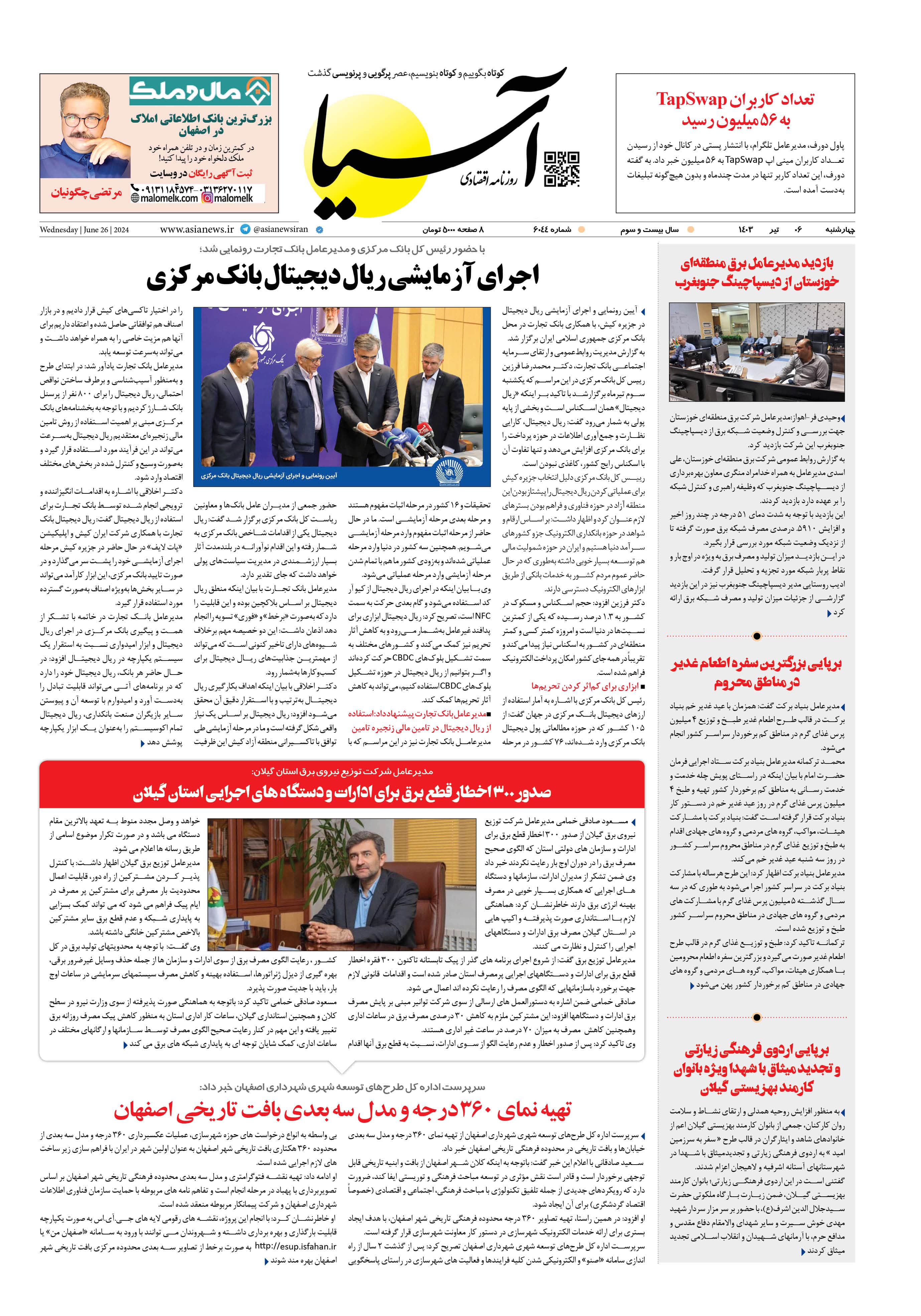 روزنامه اقتصادی آسیا - ۶ تیر ۱۴۰۳ 1