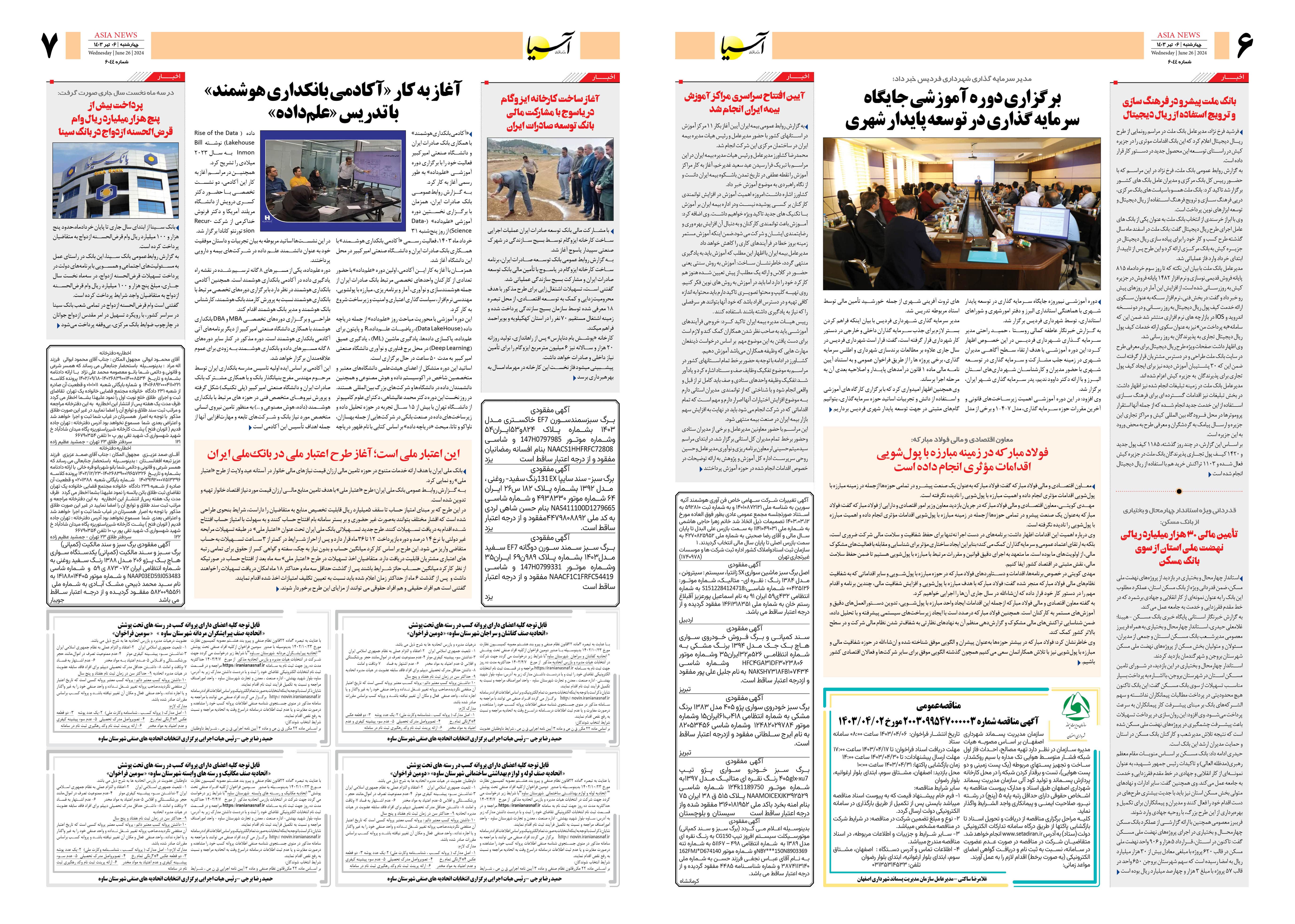 روزنامه اقتصادی آسیا - ۶ تیر ۱۴۰۳ 2