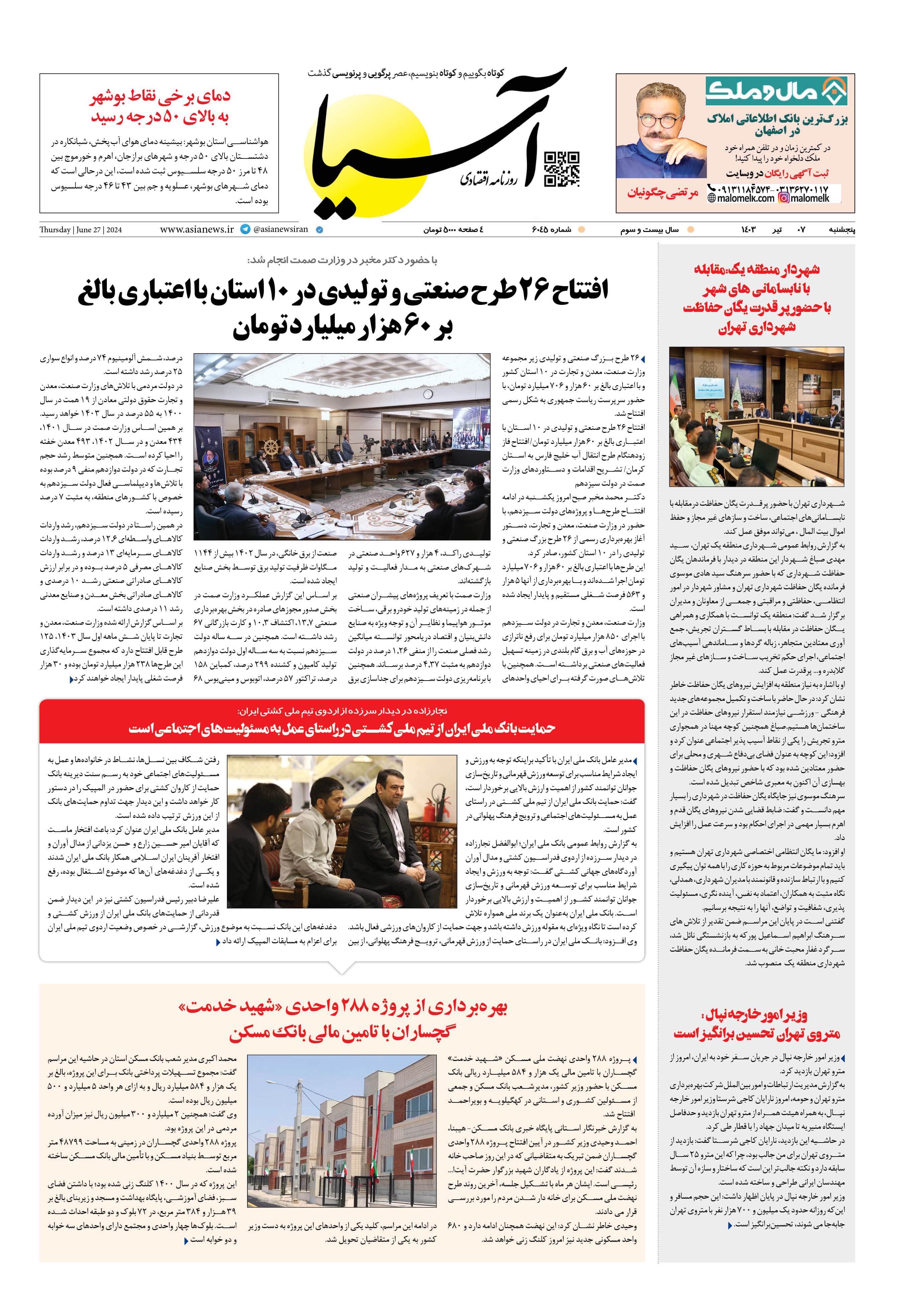 روزنامه اقتصادی آسیا - ۷ تیر ۱۴۰۳ 1