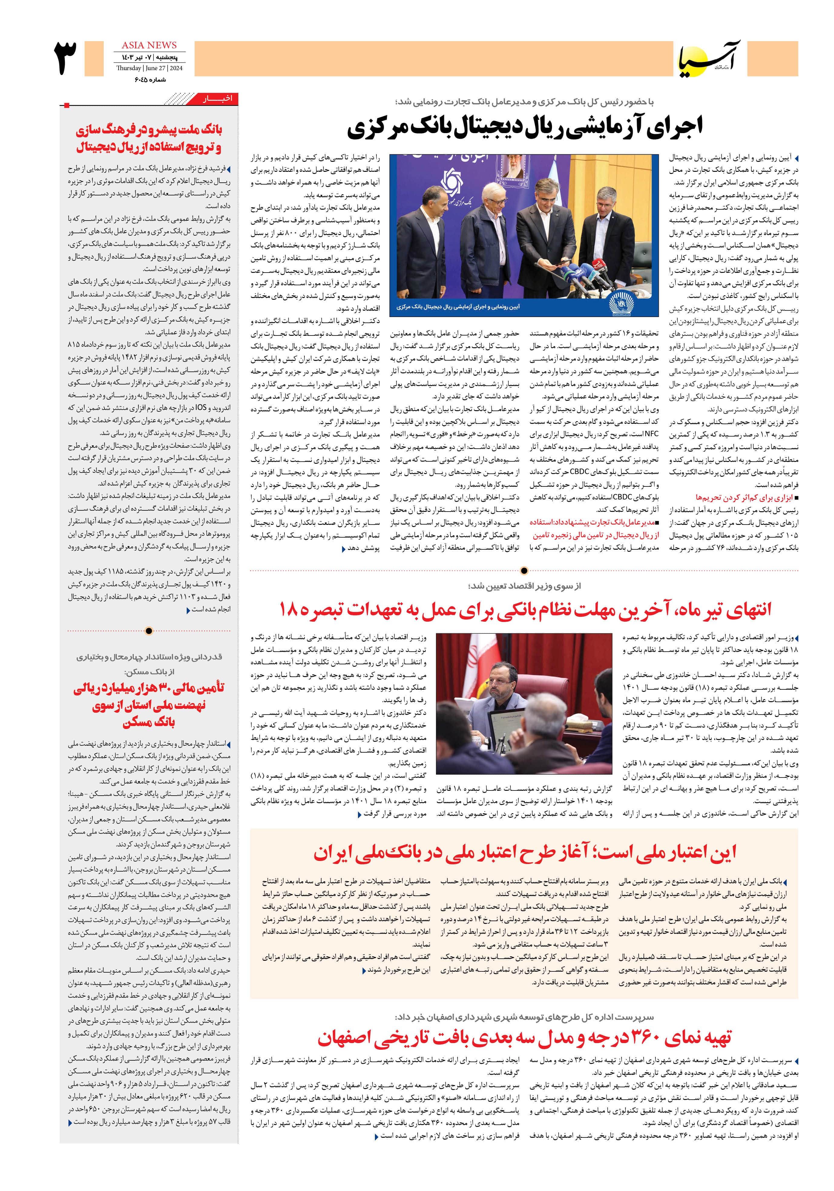 روزنامه اقتصادی آسیا - ۷ تیر ۱۴۰۳ 2