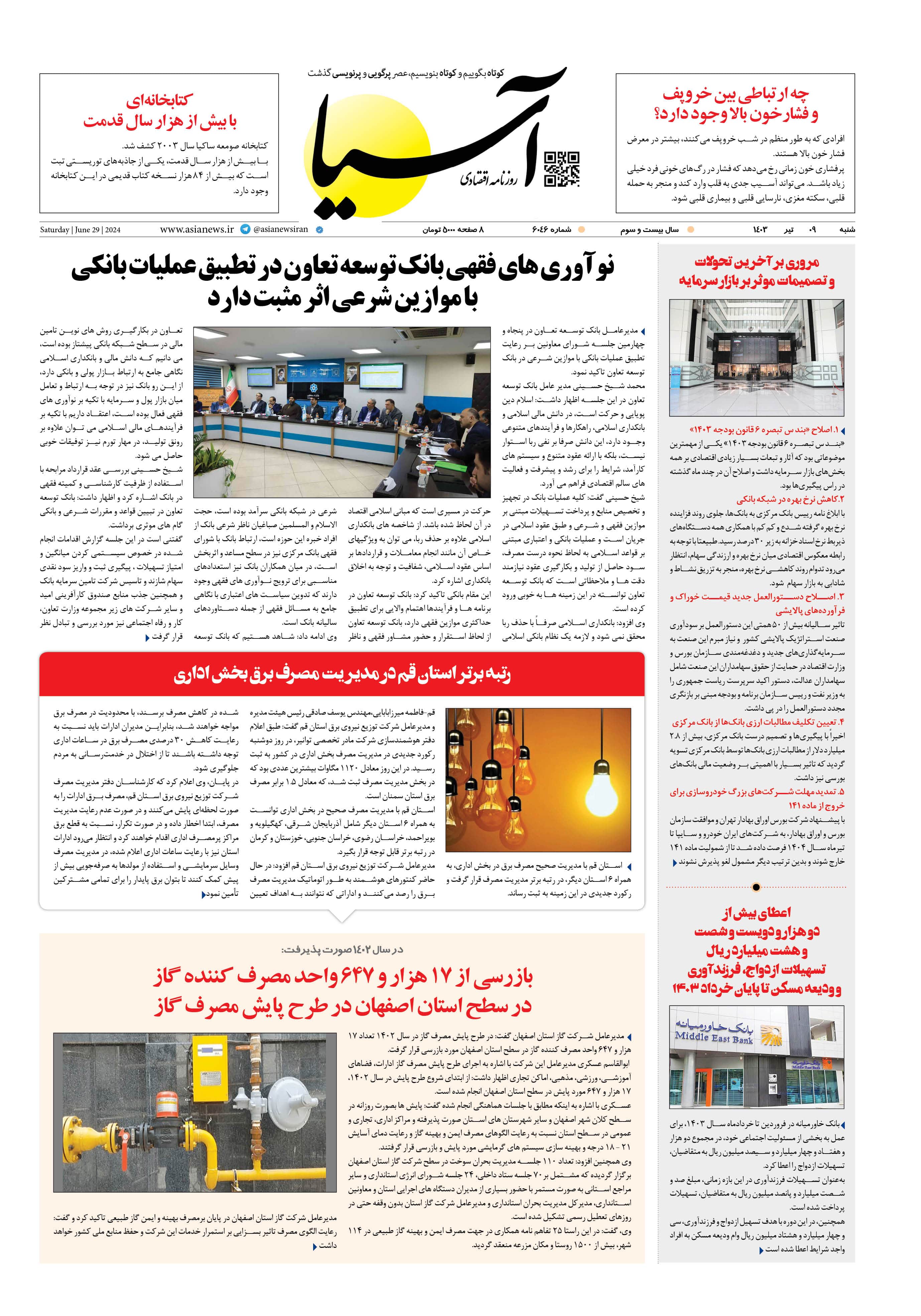 روزنامه اقتصادی آسیا - ۹ تیر ۱۴۰۳ 1