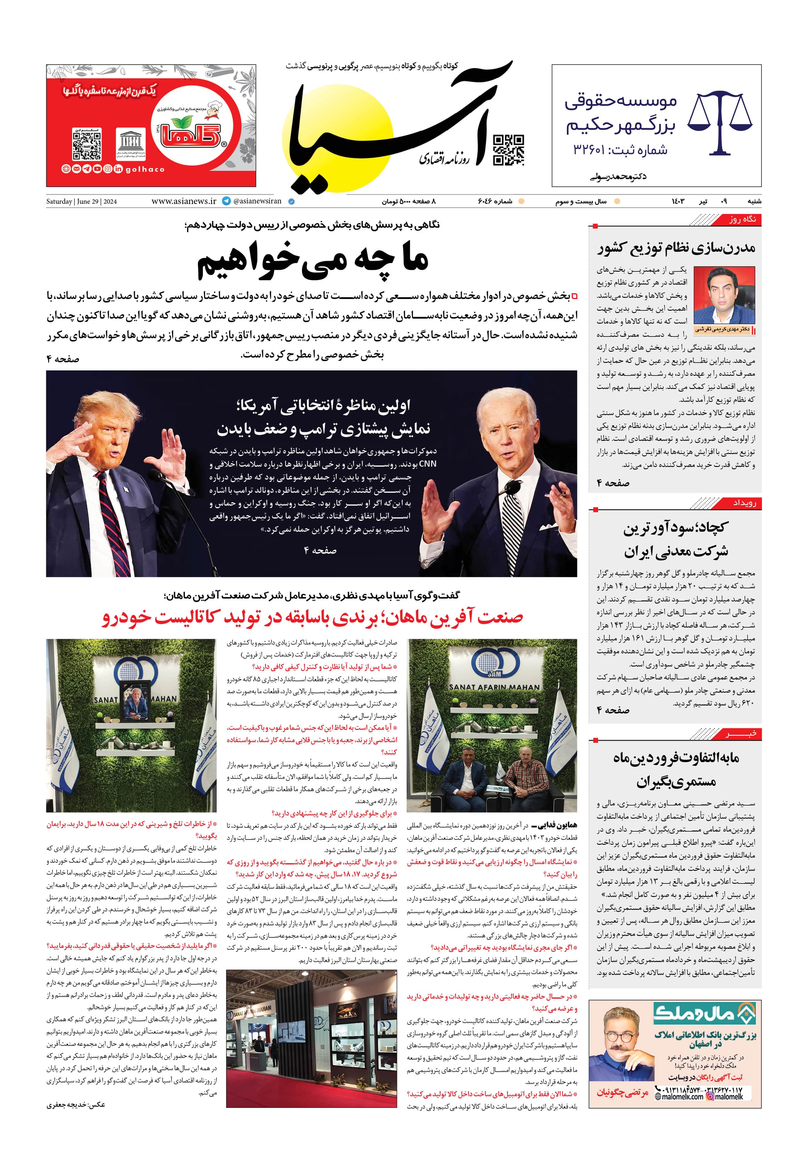روزنامه اقتصادی آسیا - ۹ تیر ۱۴۰۳ 5