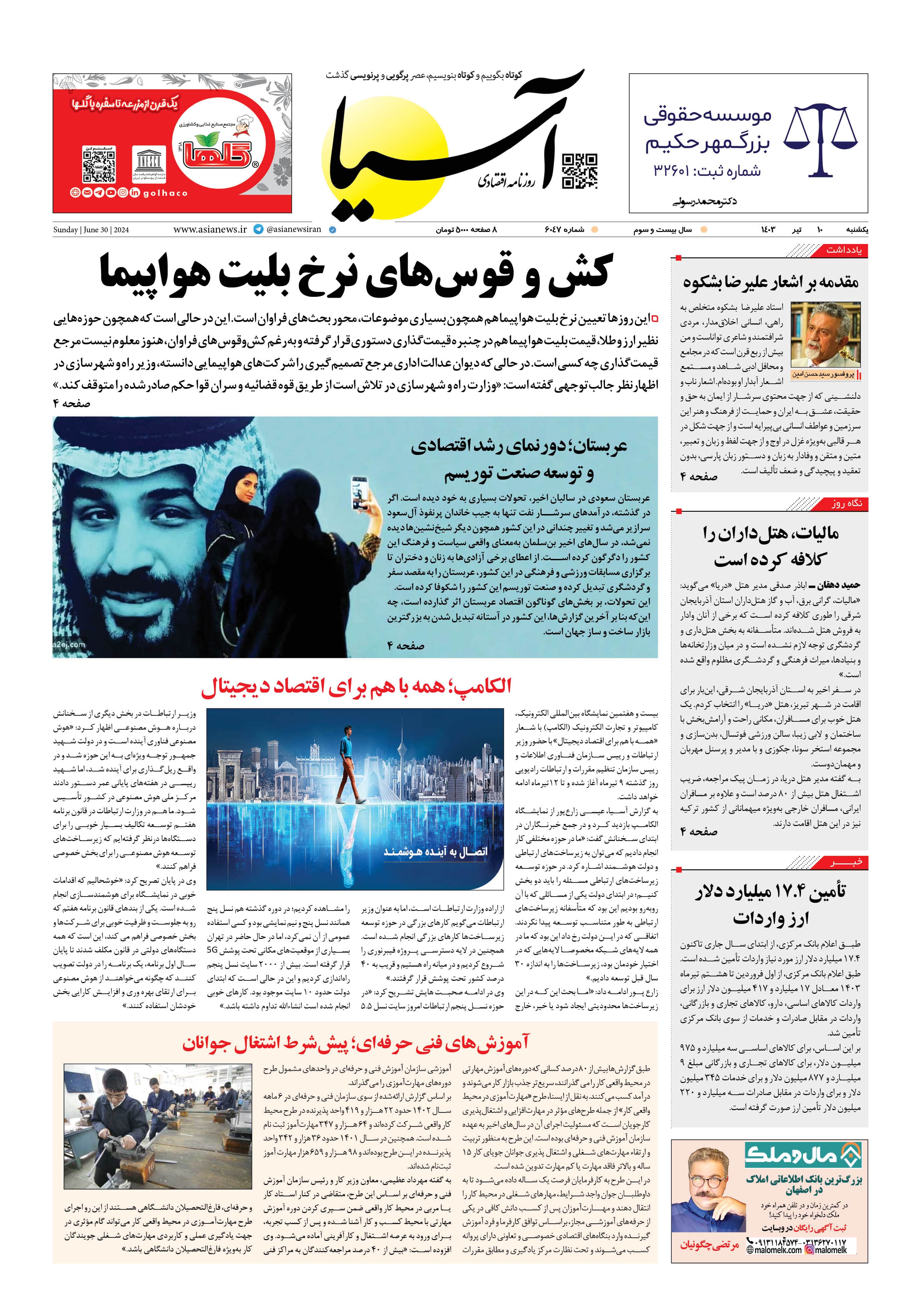 روزنامه اقتصادی آسیا - ۱۰ تیر ۱۴۰۳ 5