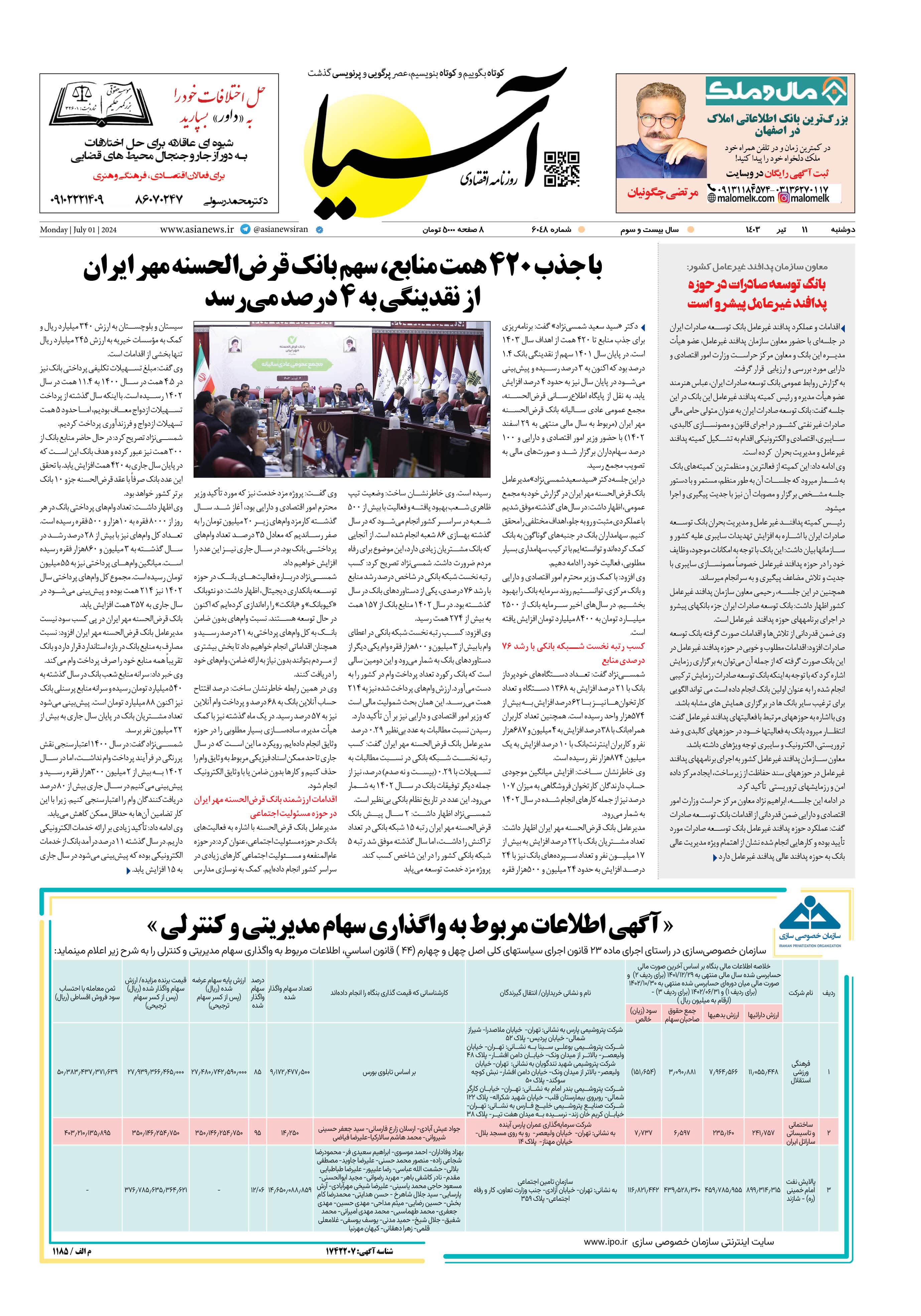 روزنامه اقتصادی آسیا - ۱۱ تیر ۱۴۰۳ 1