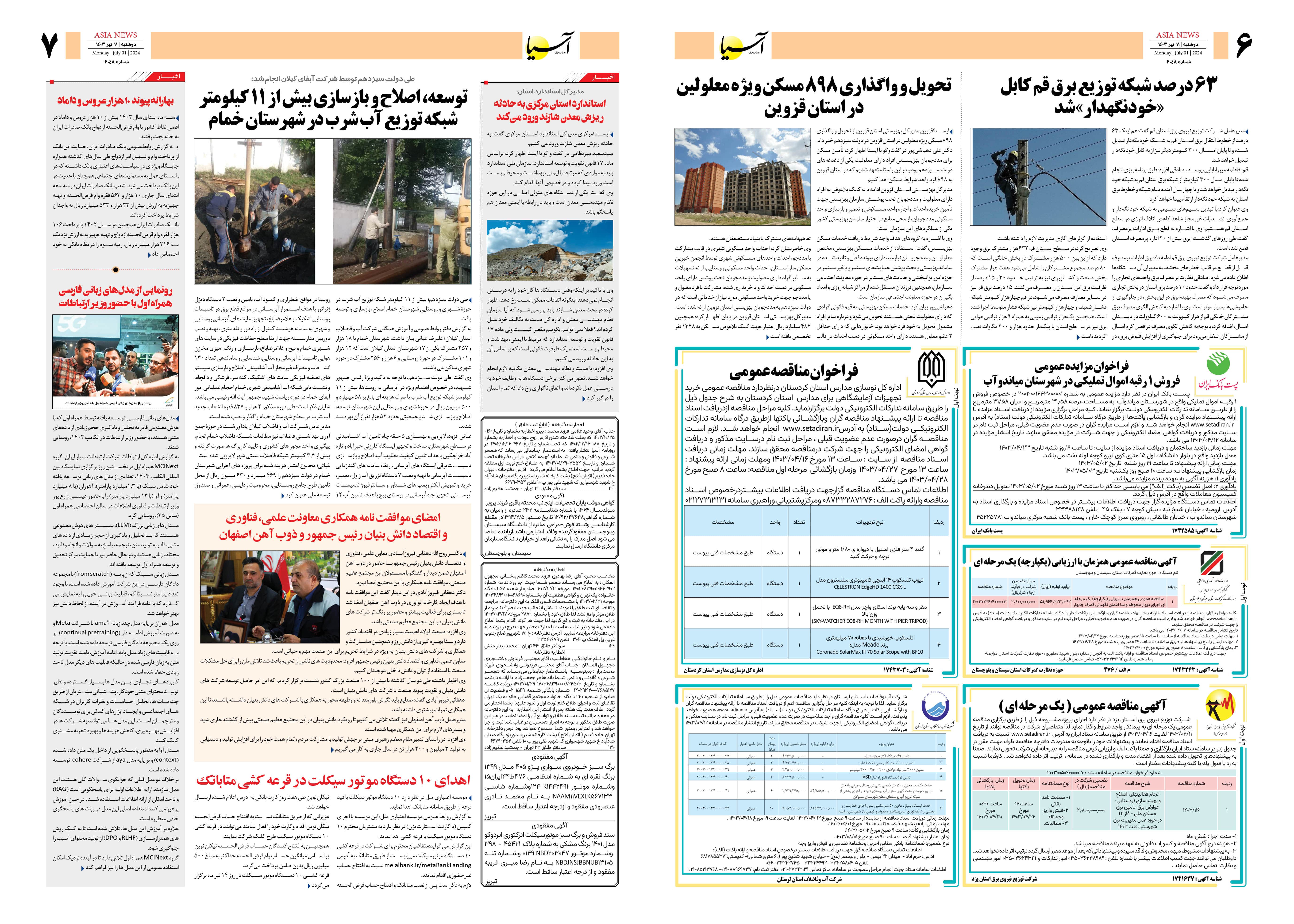 روزنامه اقتصادی آسیا - ۱۱ تیر ۱۴۰۳ 2