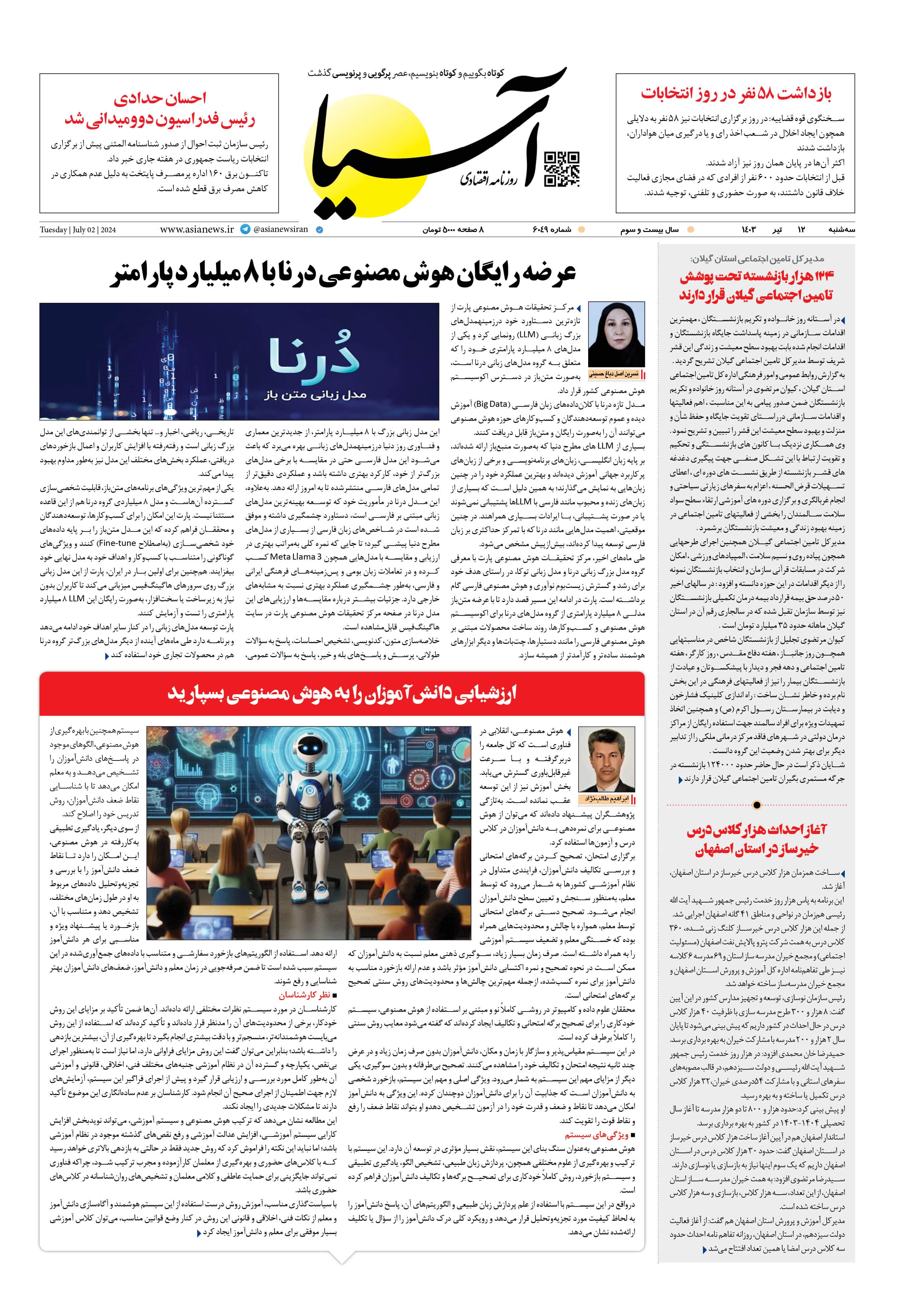 روزنامه اقتصادی آسیا - ۱۲ تیر ۱۴۰۳ 1