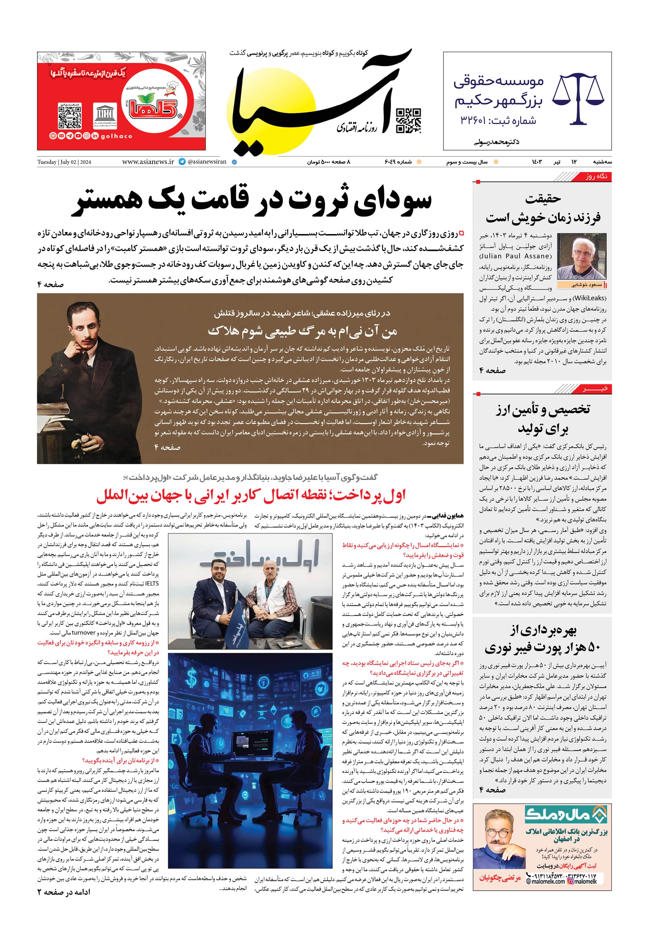 روزنامه اقتصادی آسیا - ۱۲ تیر ۱۴۰۳ 5