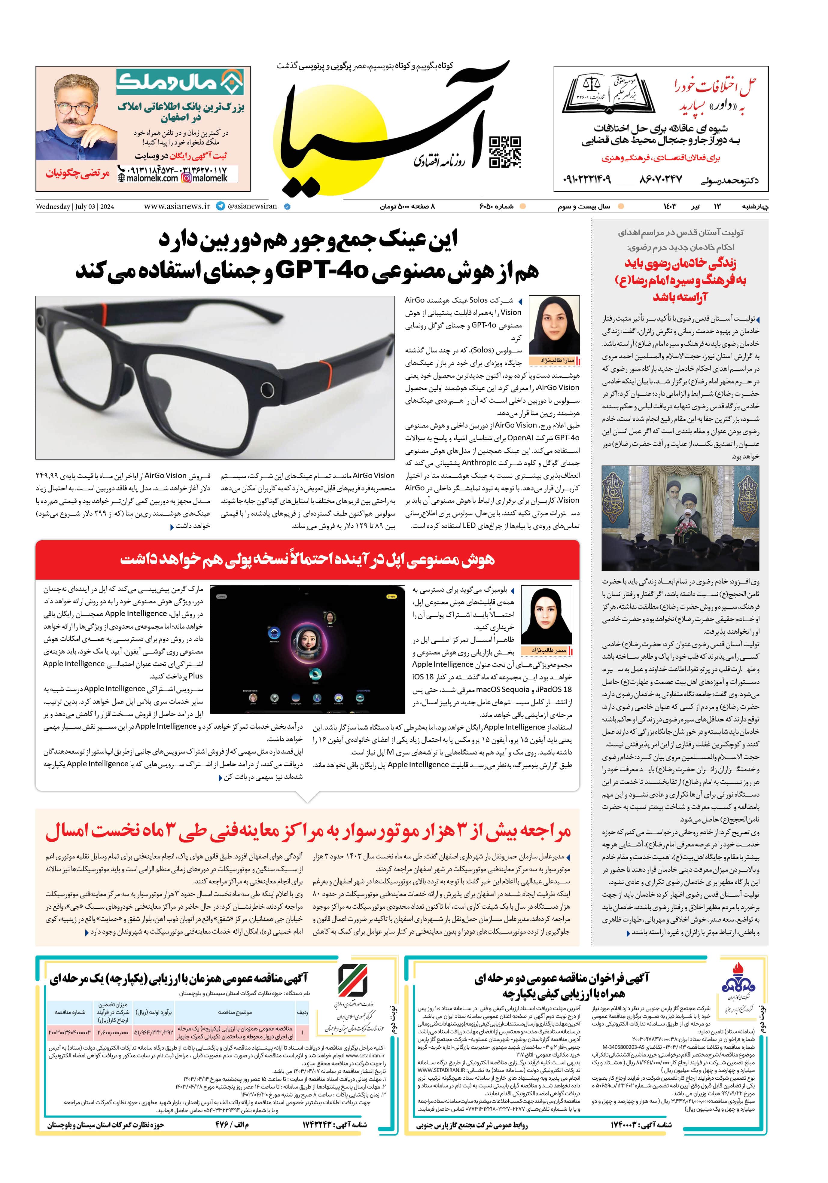 روزنامه اقتصادی آسیا - ۱۳ تیر ۱۴۰۳ 1