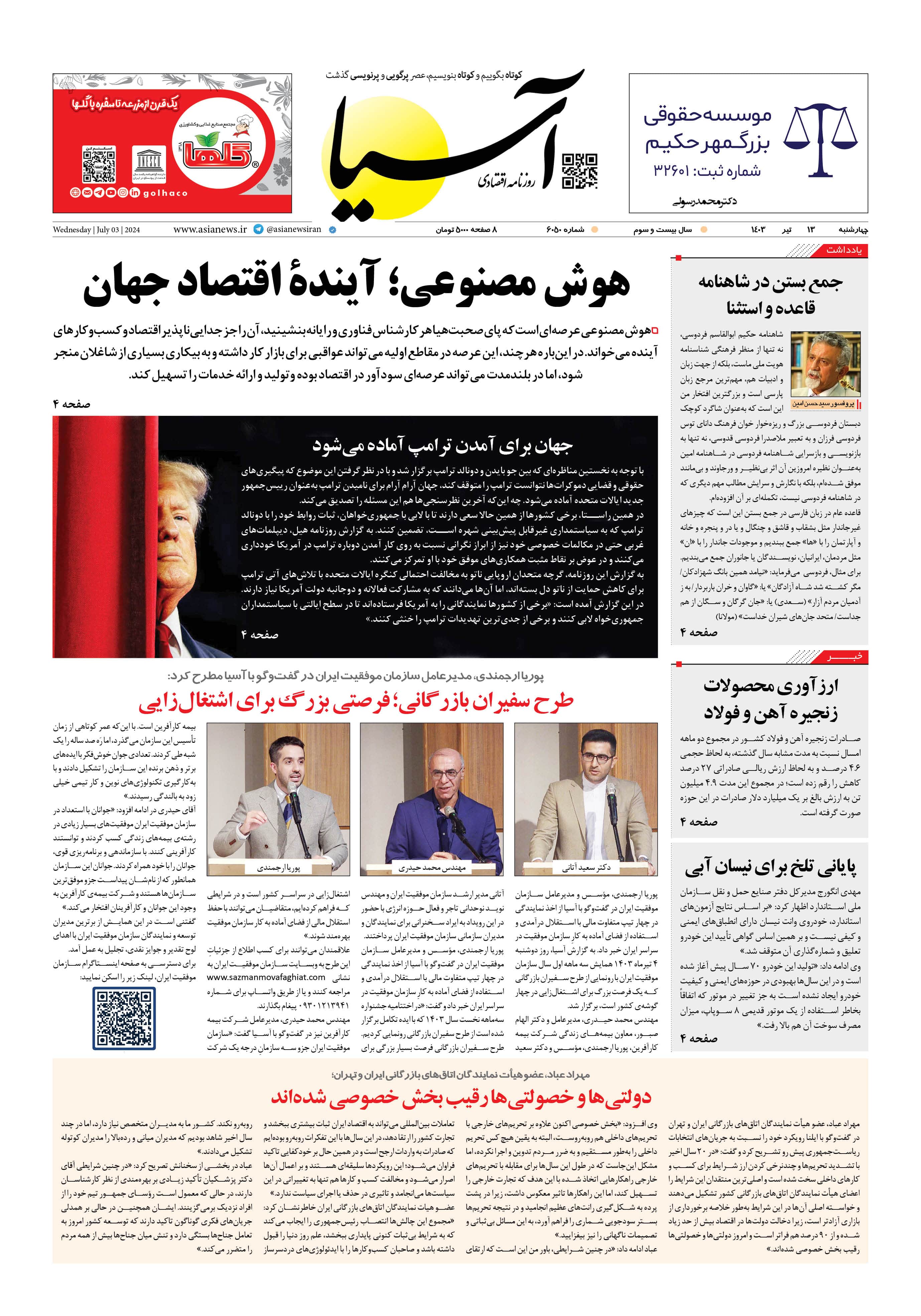 روزنامه اقتصادی آسیا - ۱۳ تیر ۱۴۰۳ 5