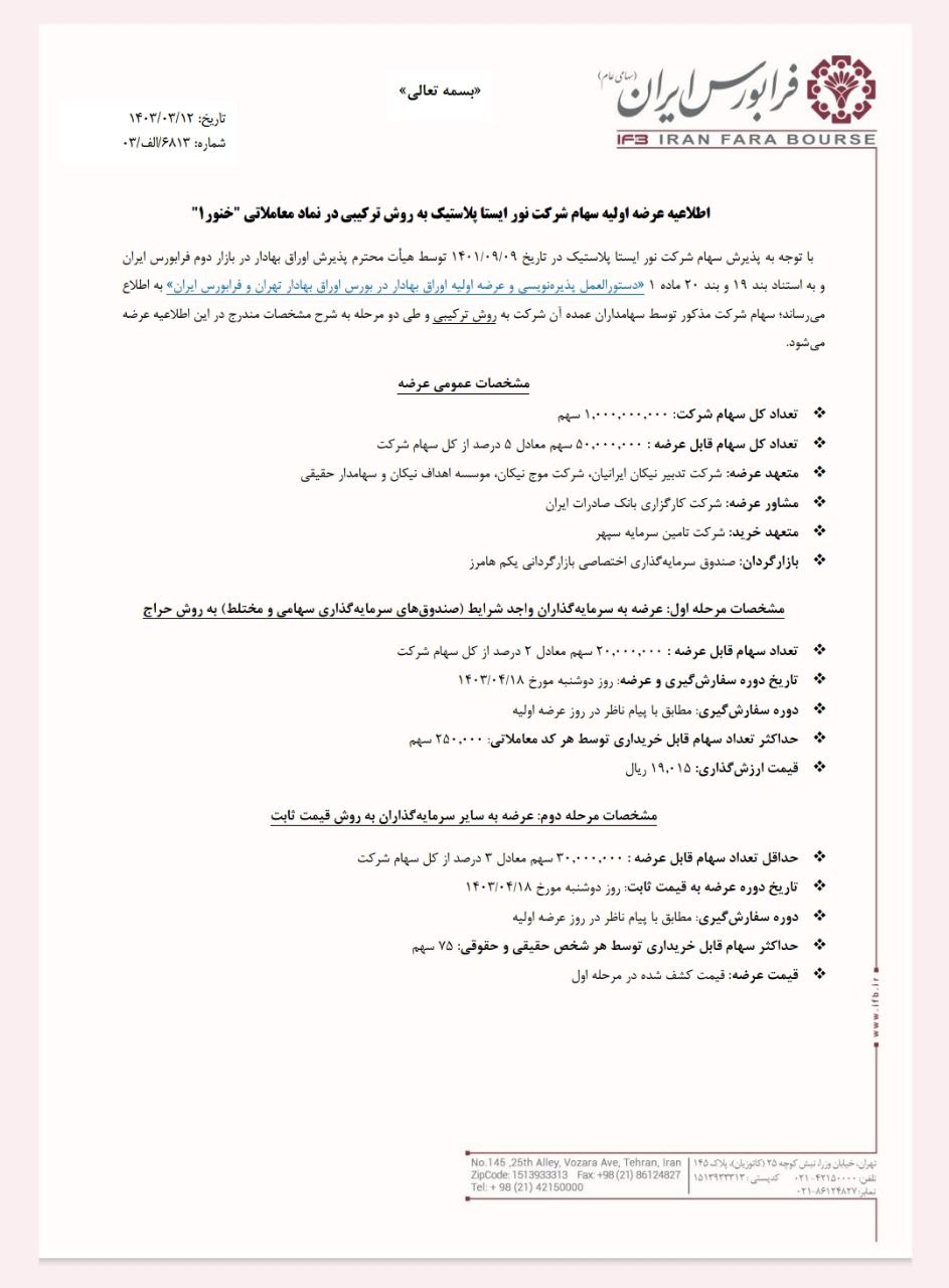 شرکت نور ایستا پلاستیک