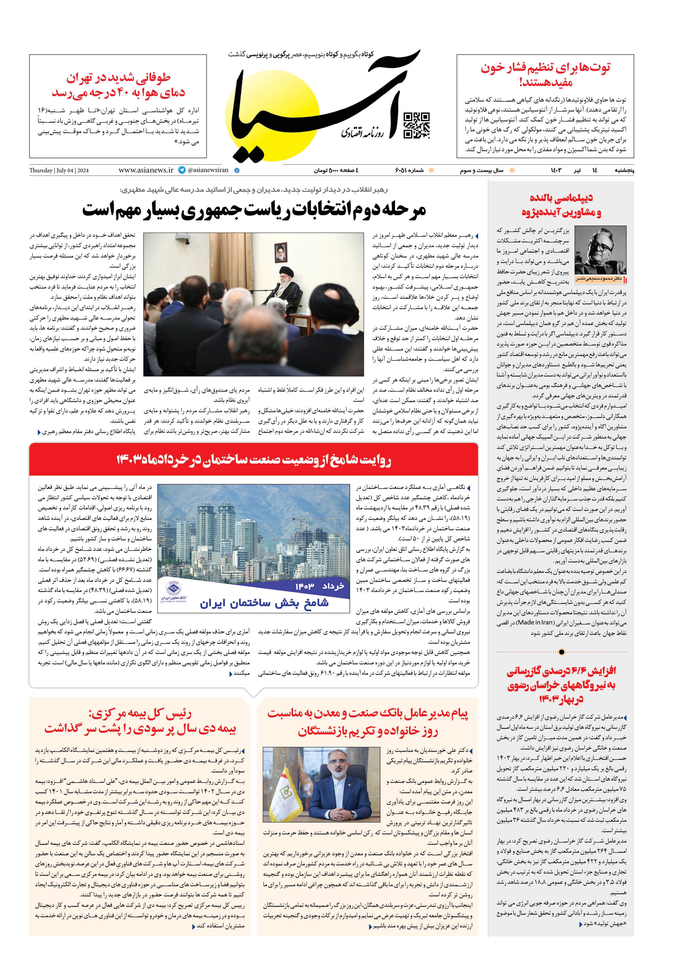 روزنامه اقتصادی آسیا - ۱۴ تیر ۱۴۰۳ 1