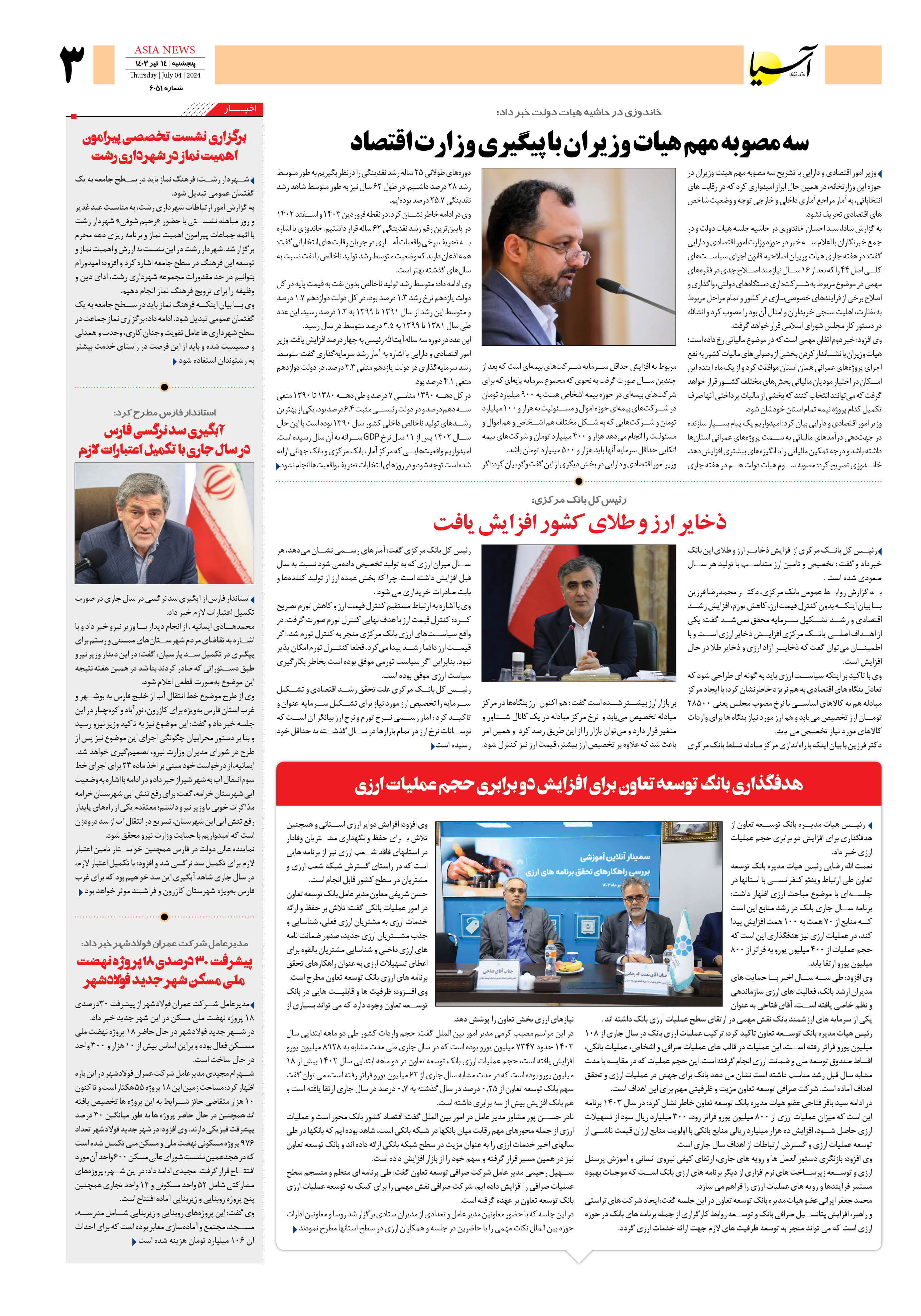 روزنامه اقتصادی آسیا - ۱۴ تیر ۱۴۰۳ 2