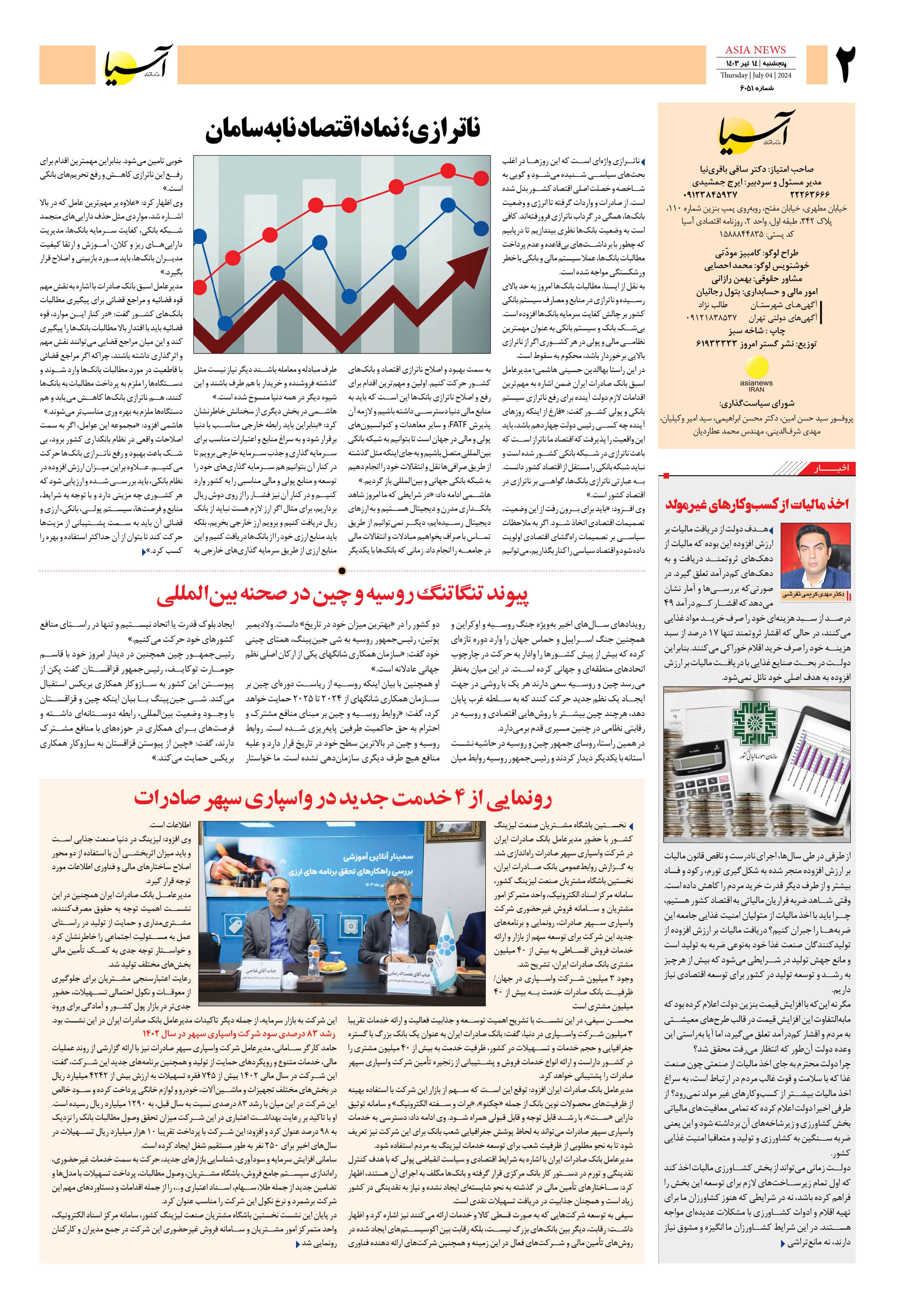 روزنامه اقتصادی آسیا - ۱۴ تیر ۱۴۰۳ 3