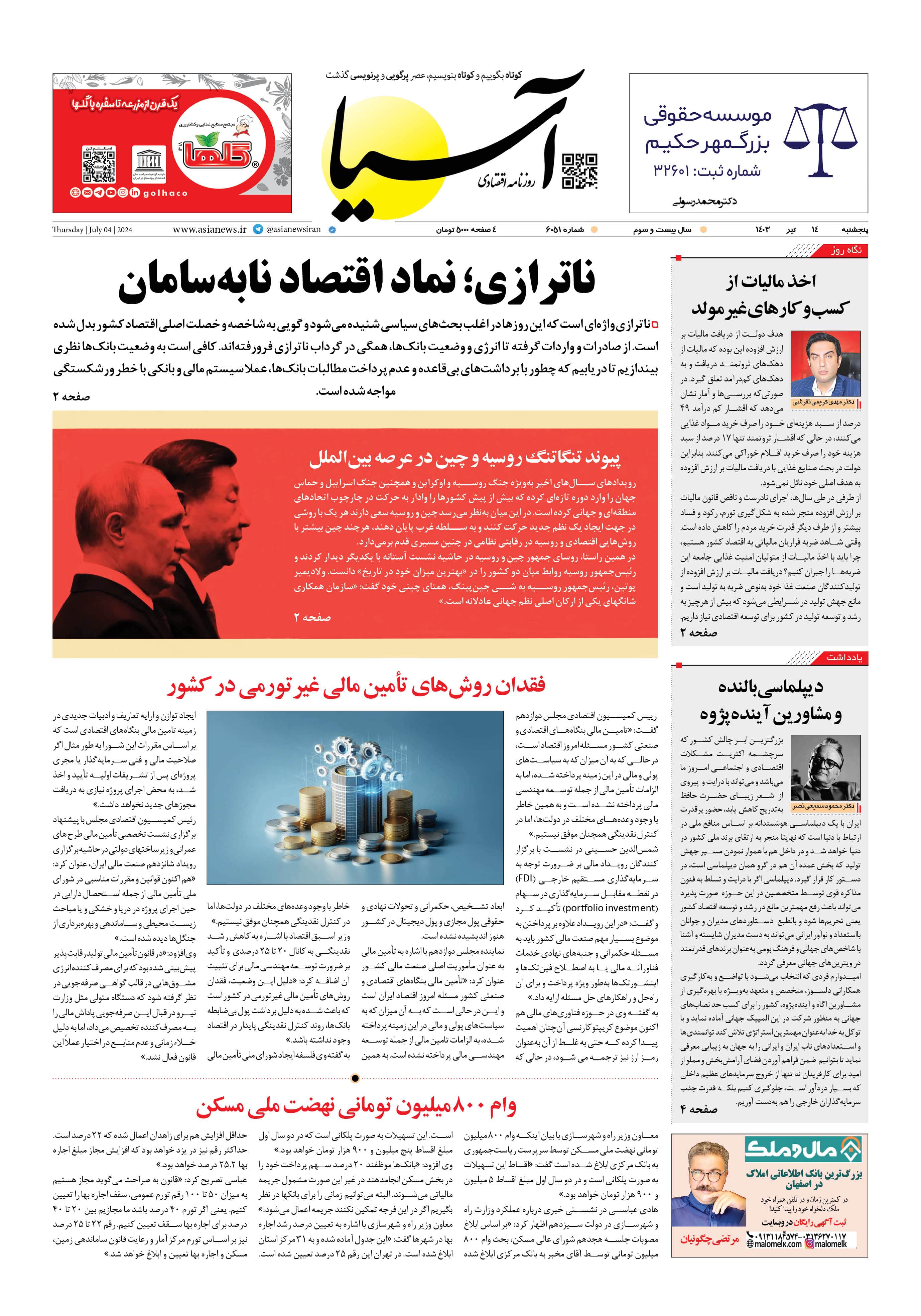 روزنامه اقتصادی آسیا - ۱۴ تیر ۱۴۰۳ 4