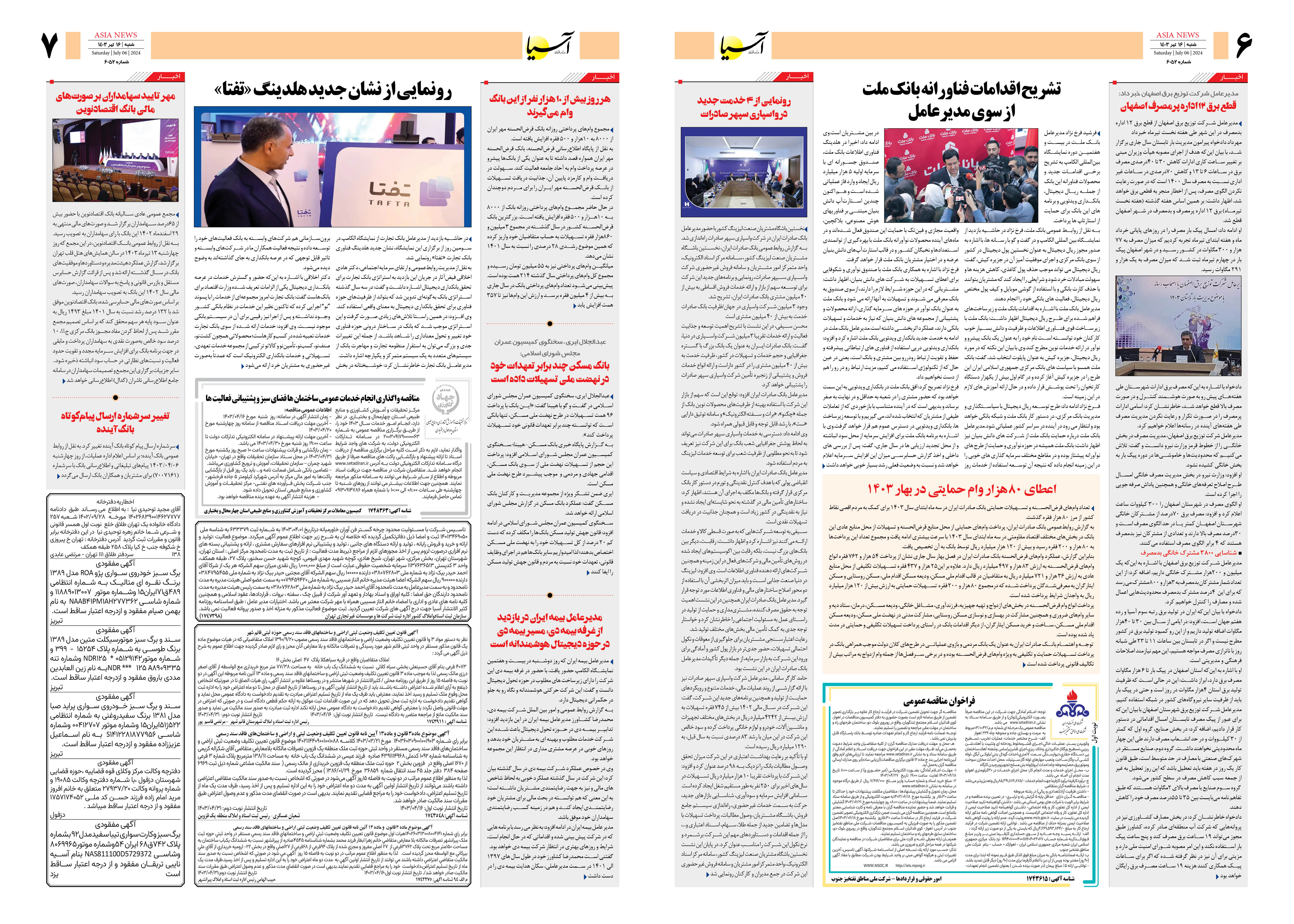 روزنامه اقتصادی آسیا - ۱۶ تیر ۱۴۰۳ 2