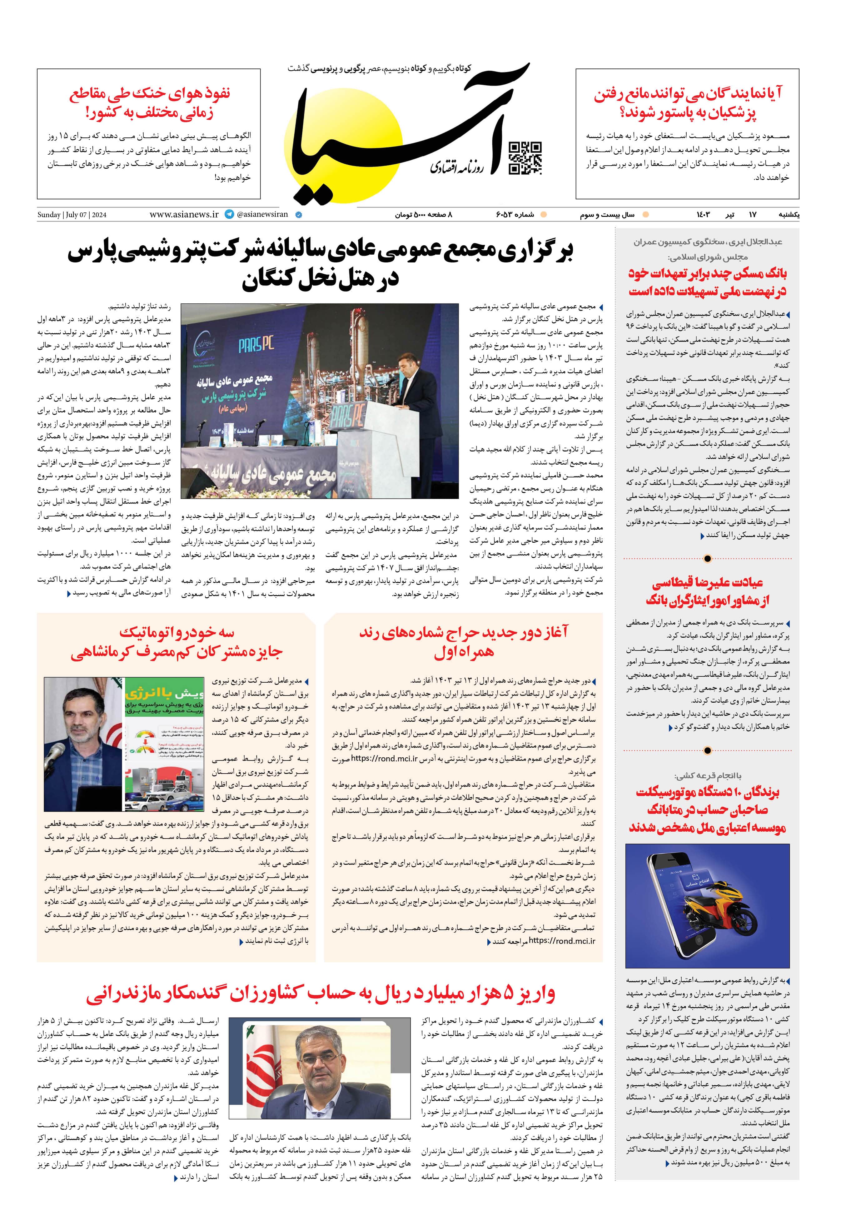روزنامه اقتصادی آسیا - ۱۷ تیر ۱۴۰۳ 1