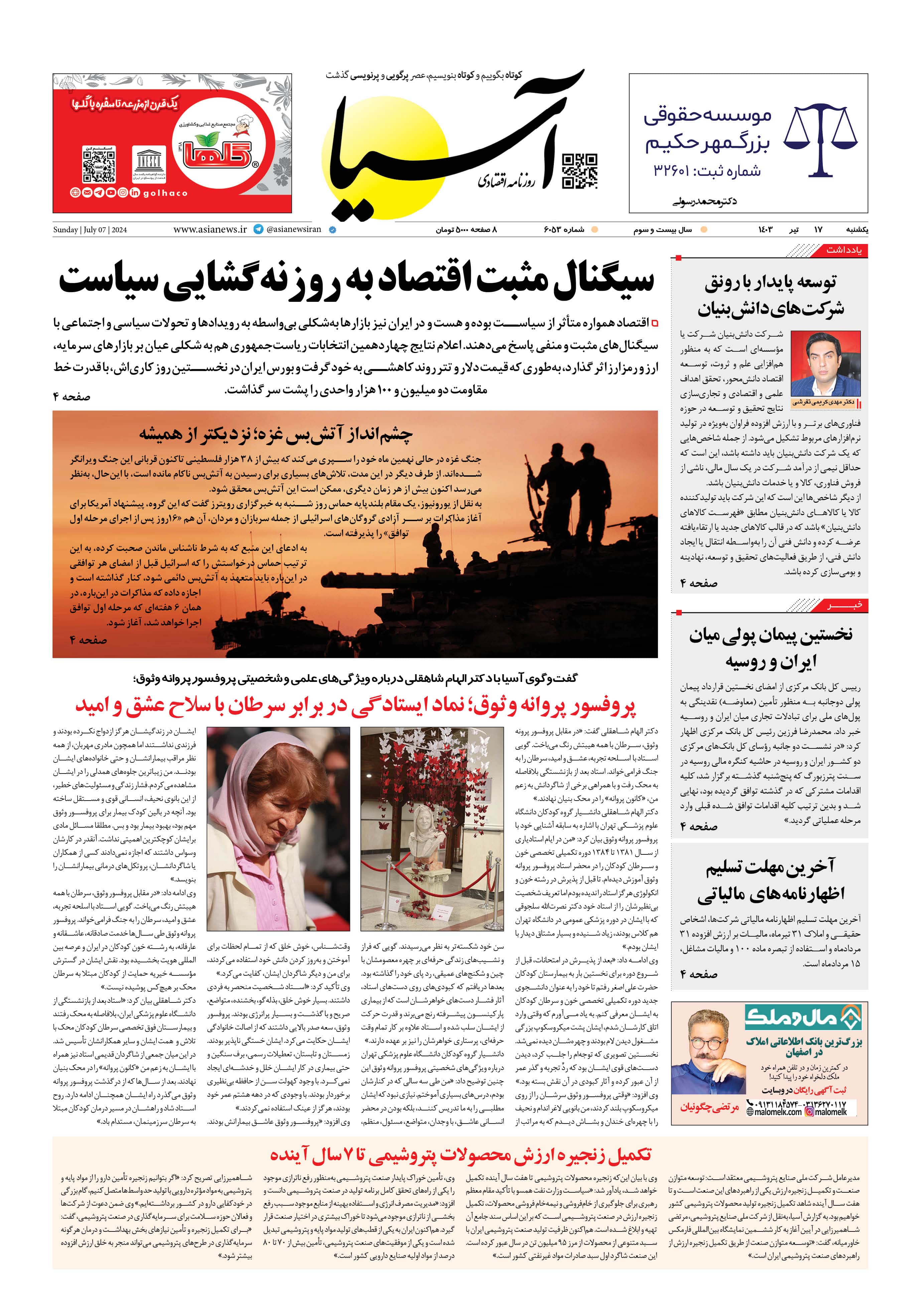 روزنامه اقتصادی آسیا - ۱۷ تیر ۱۴۰۳ 5