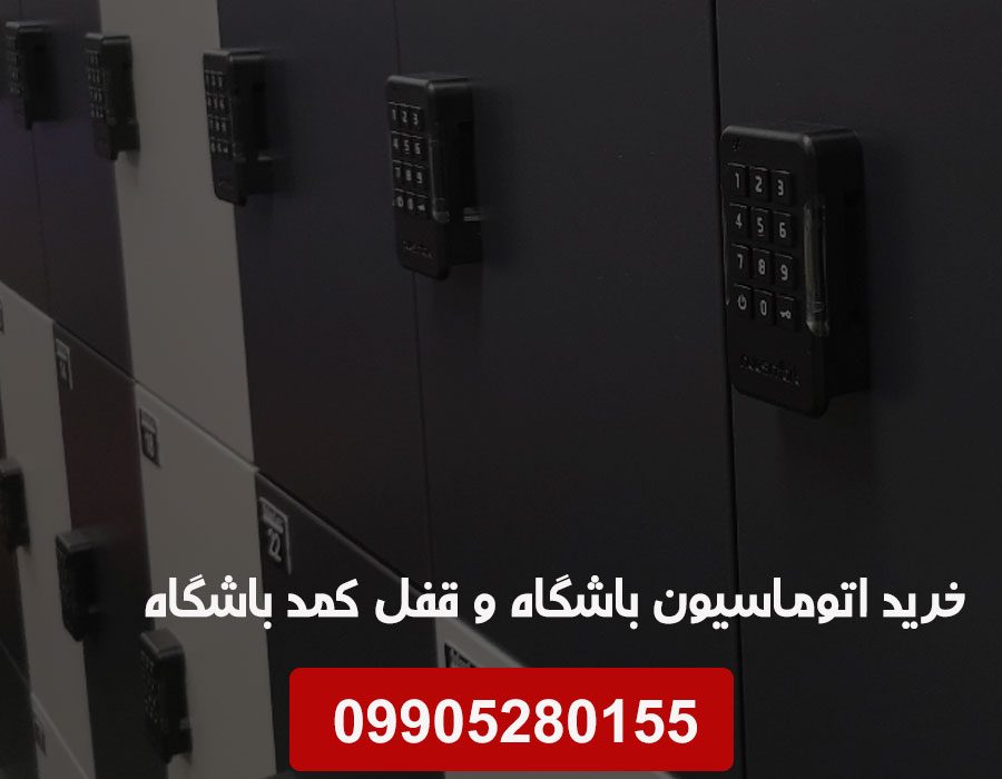 قفل کمد باشگاه