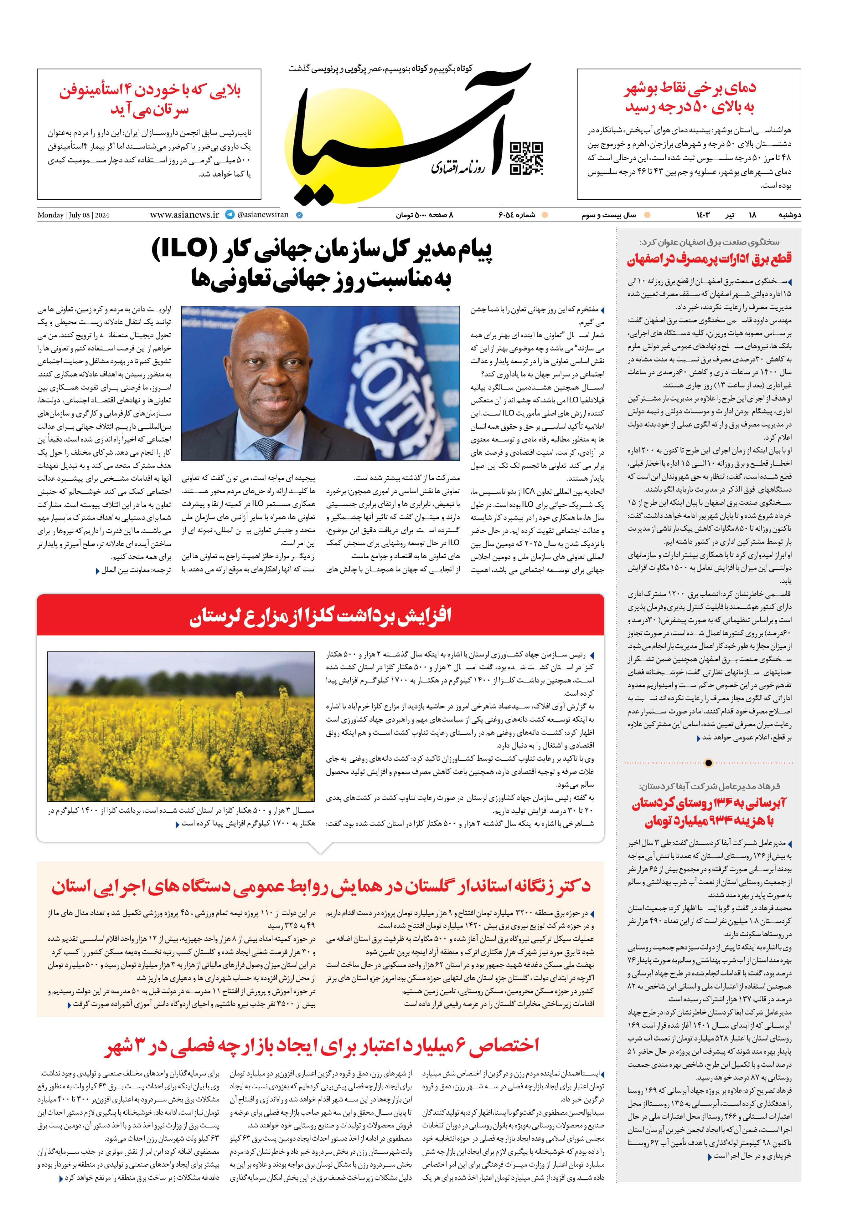 روزنامه اقتصادی آسیا - ۱۸ تیر ۱۴۰۳ 1
