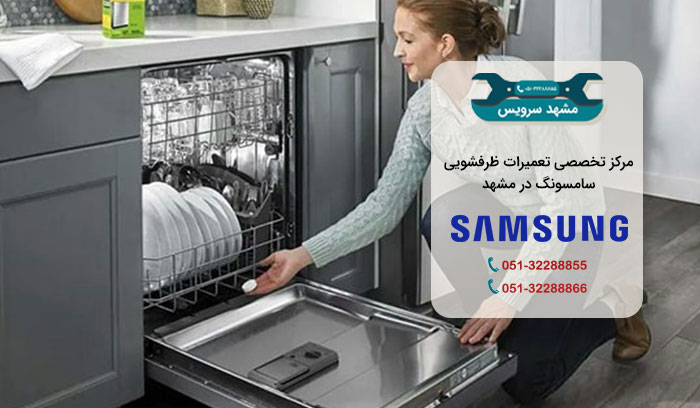 تعمیر ظرفشویی سامسونگ در مشهد