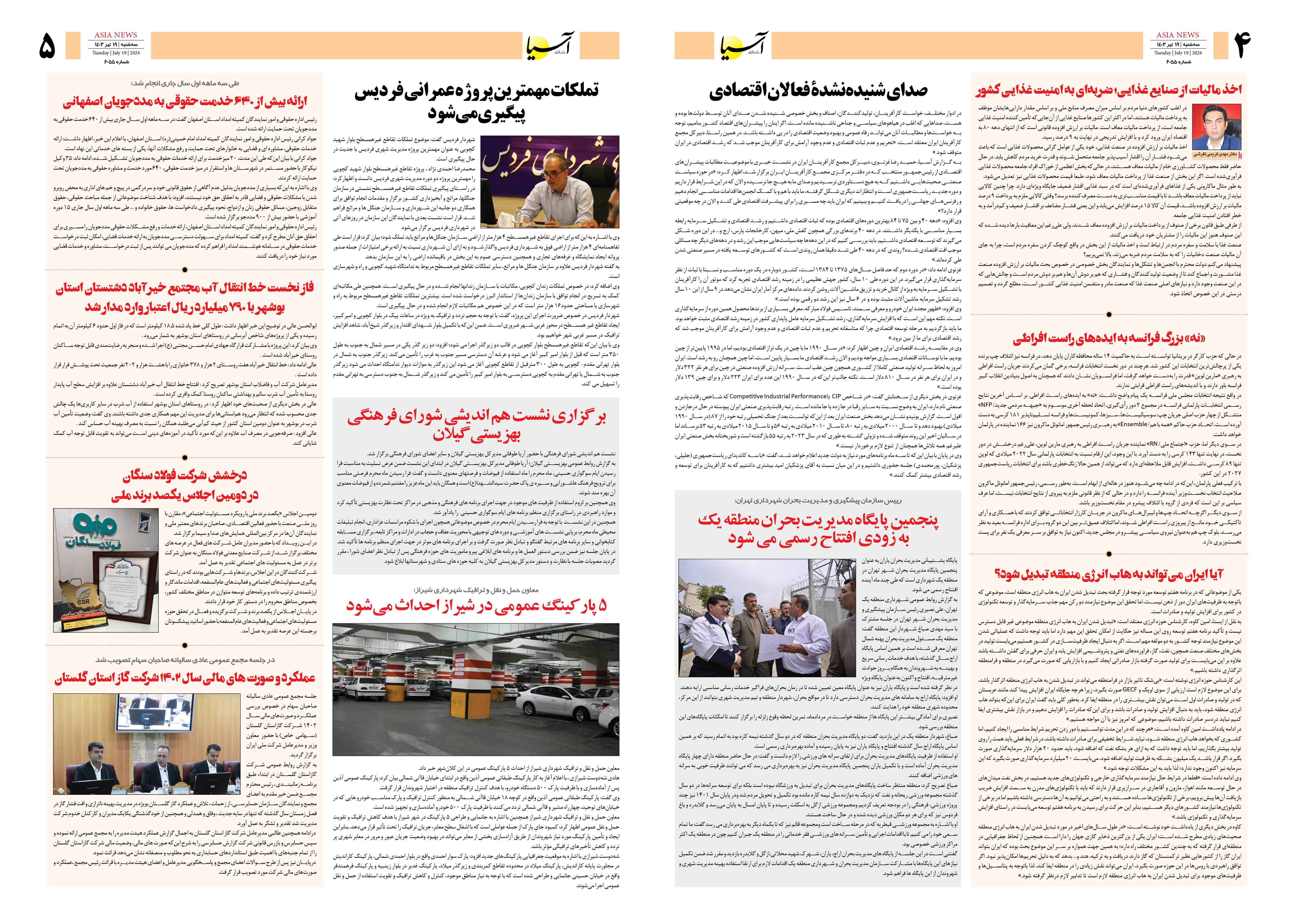 روزنامه اقتصادی آسیا - ۱۹ تیر ۱۴۰۳ 3