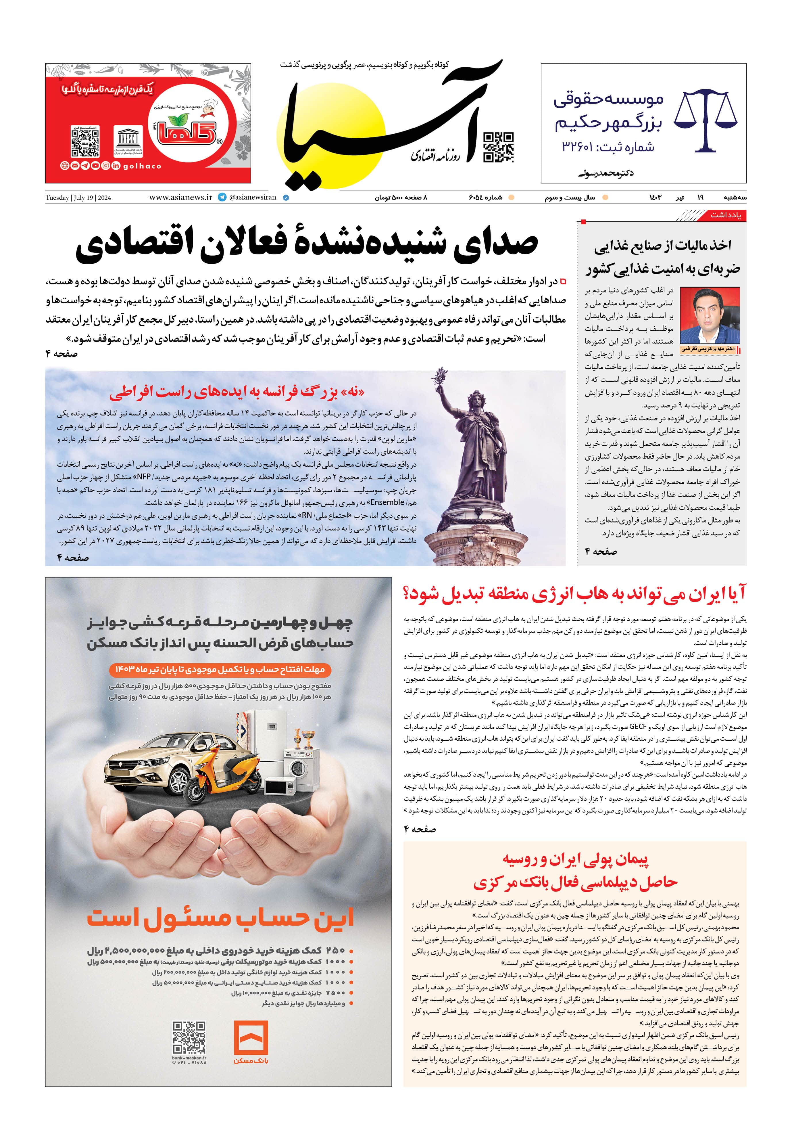 روزنامه اقتصادی آسیا - ۱۹ تیر ۱۴۰۳ 5