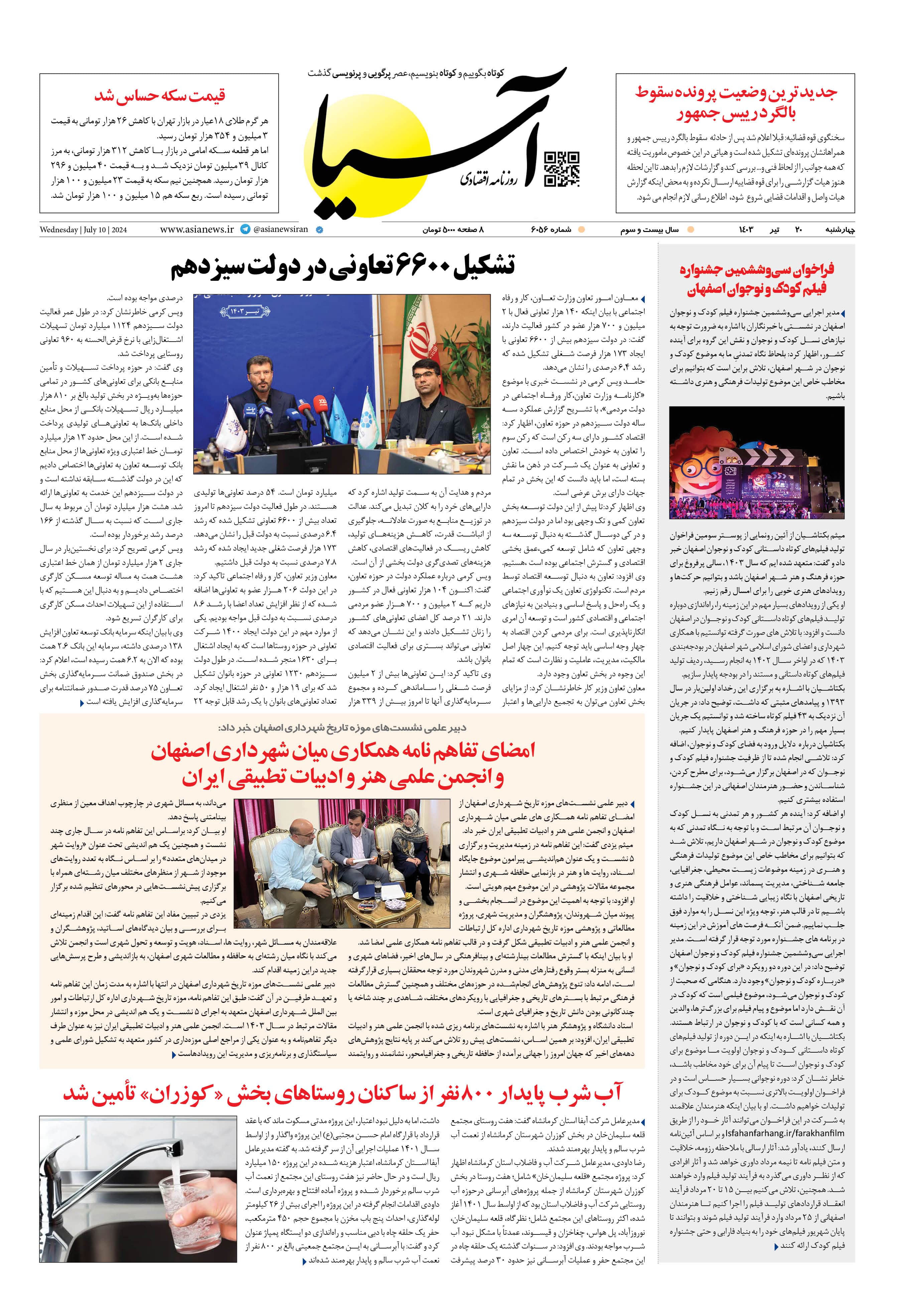 روزنامه اقتصادی آسیا - ۲۰ تیر ۱۴۰۳ 1
